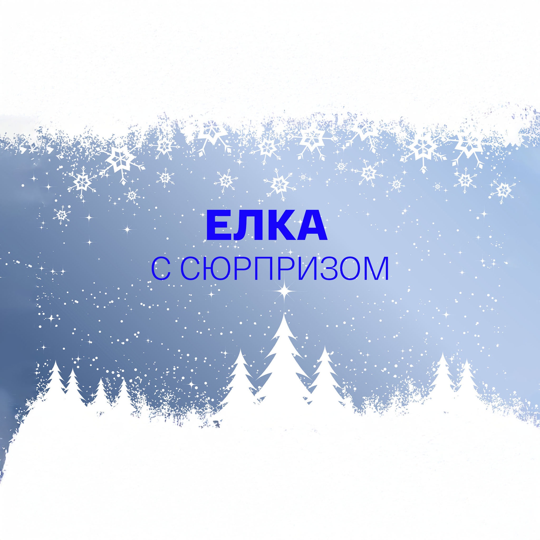Елка с сюрпризом