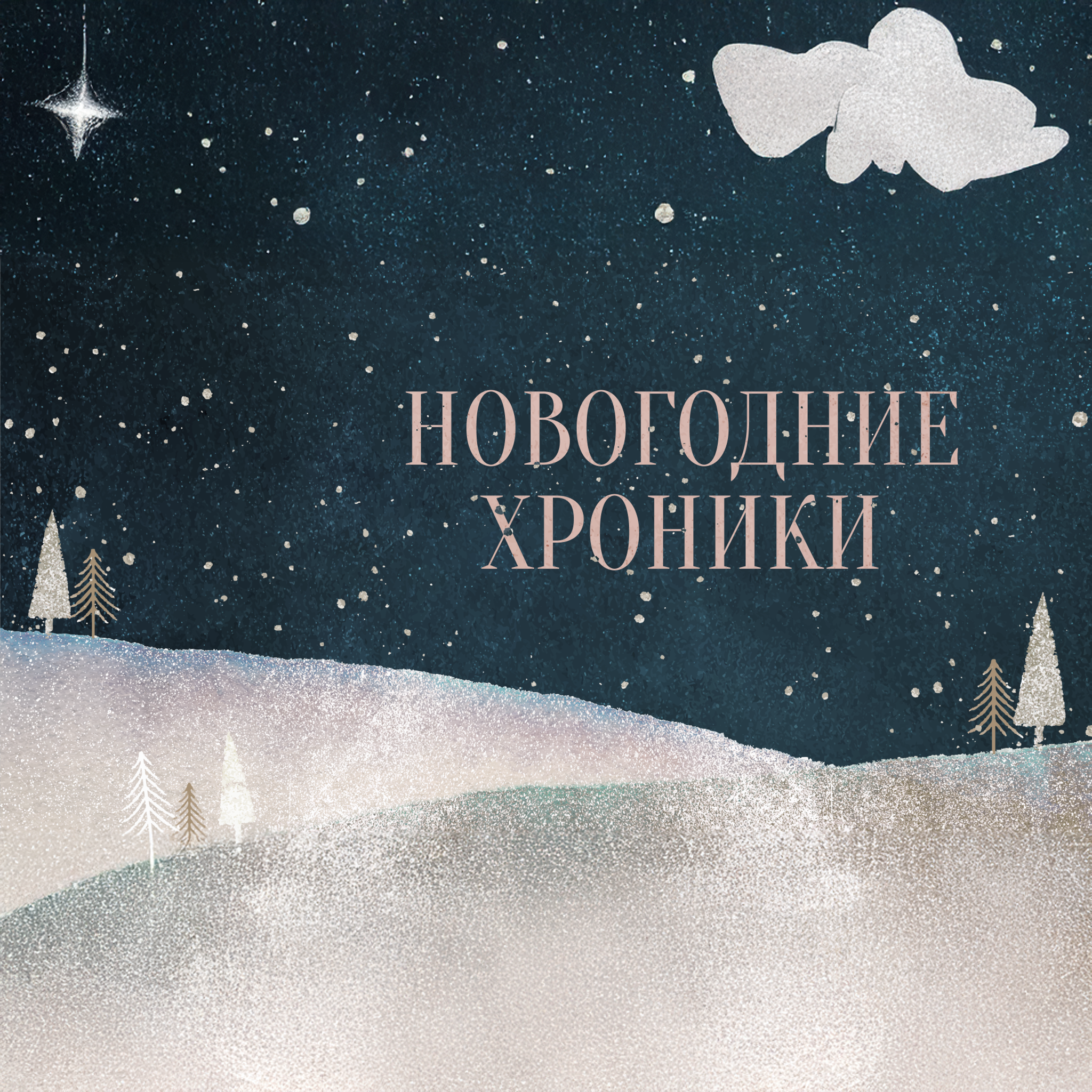 Новогодние хроники