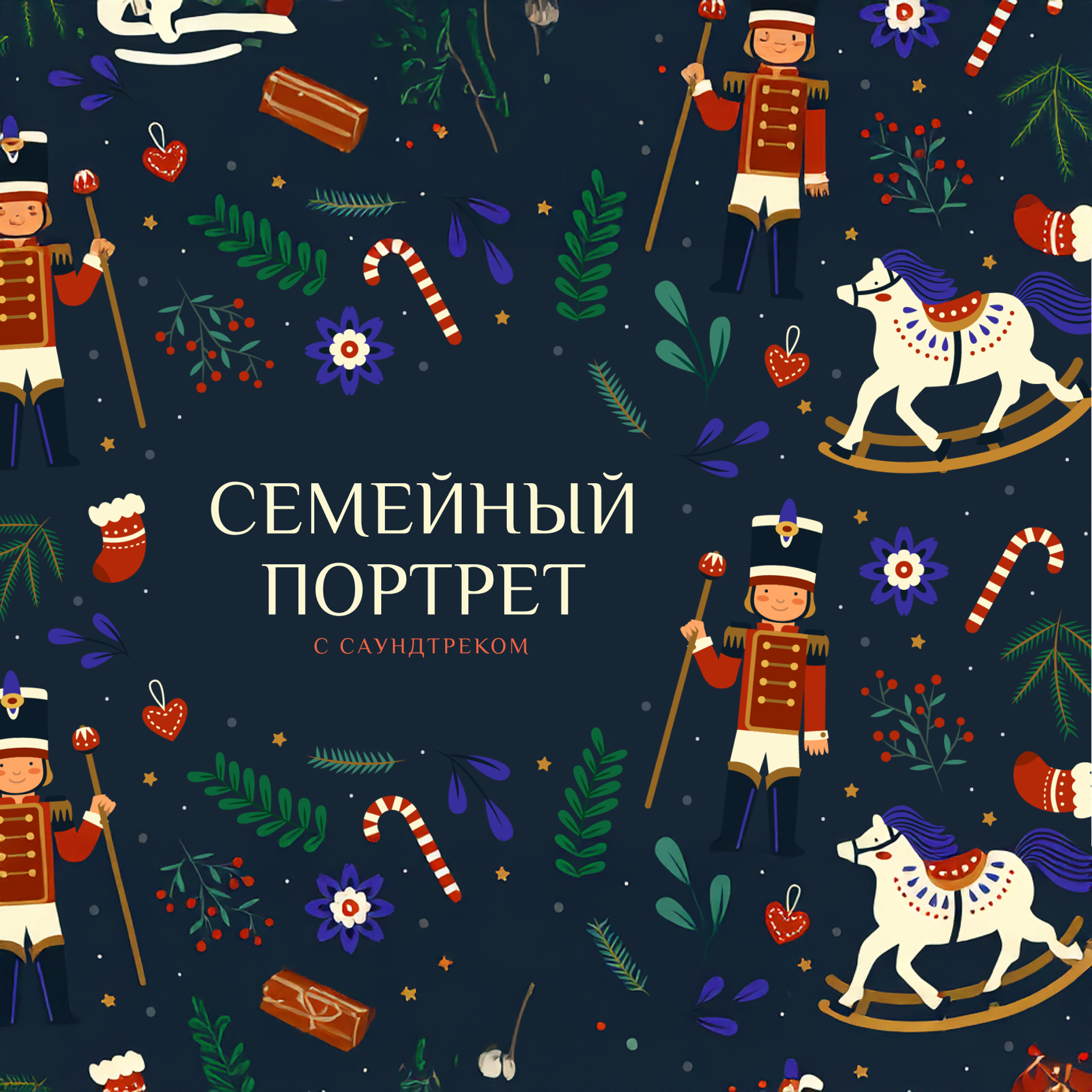Семейный портрет с саундтреком
