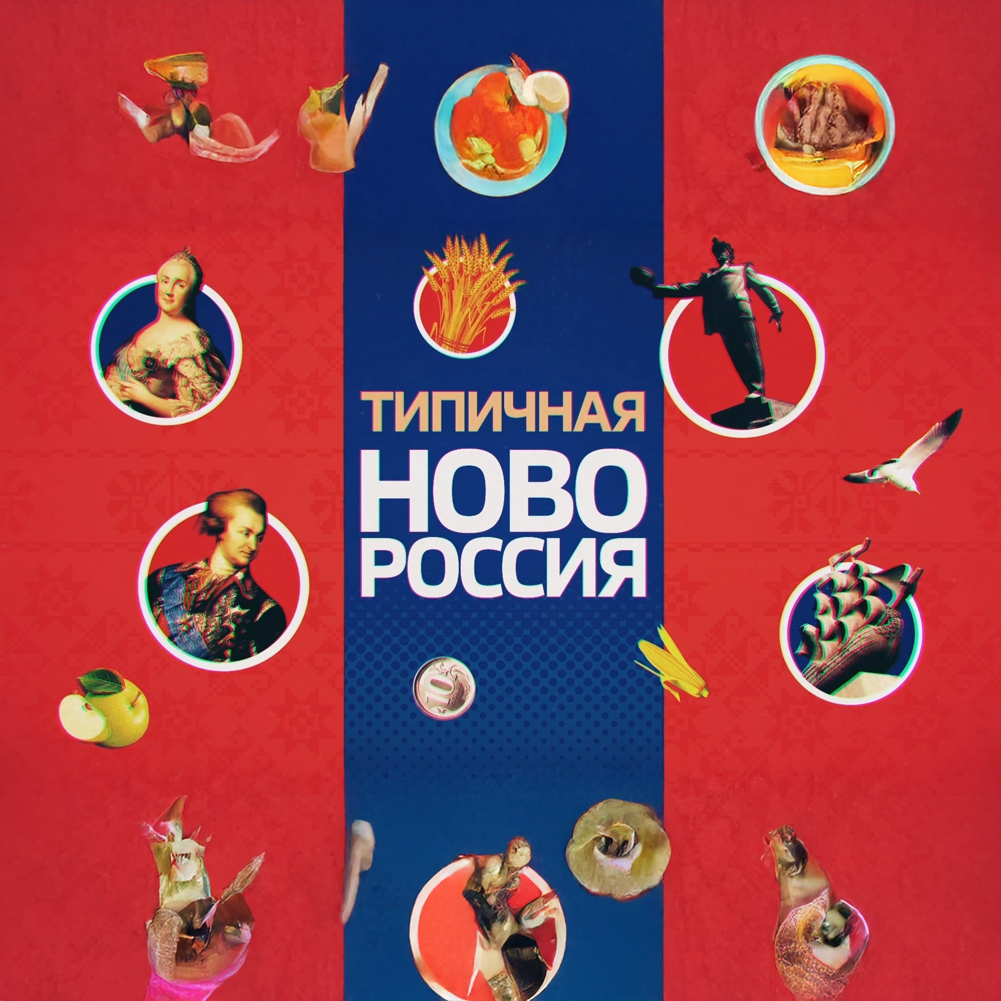 Типичная Новороссия