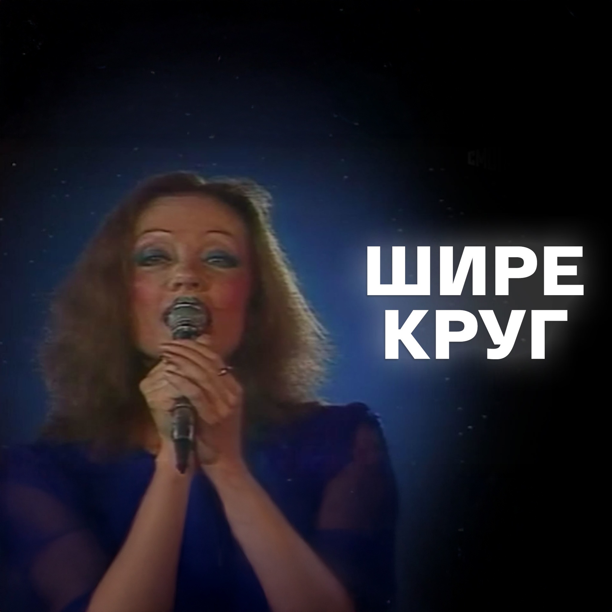 Шире круг