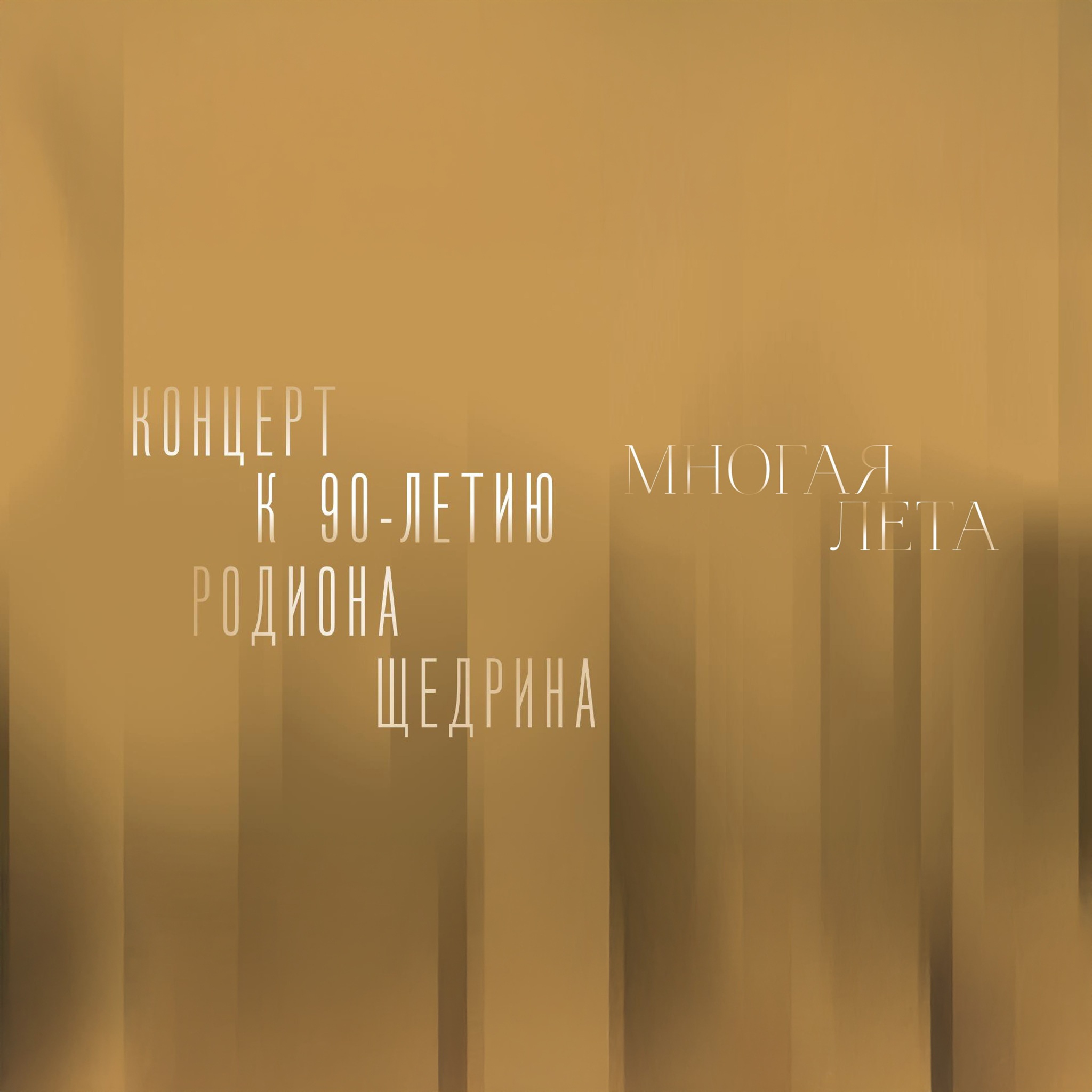 Юбилейный концерт к 90-летию Родиона Щедрина. Многая лета