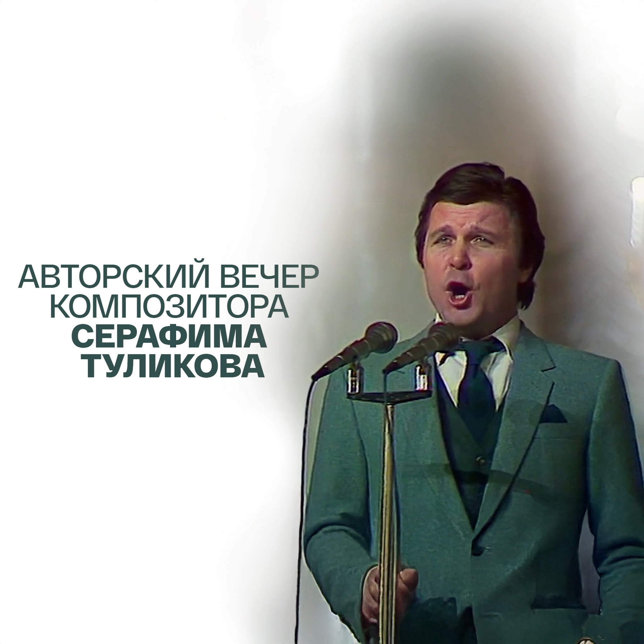 Авторский вечер композитора Серафима Туликова