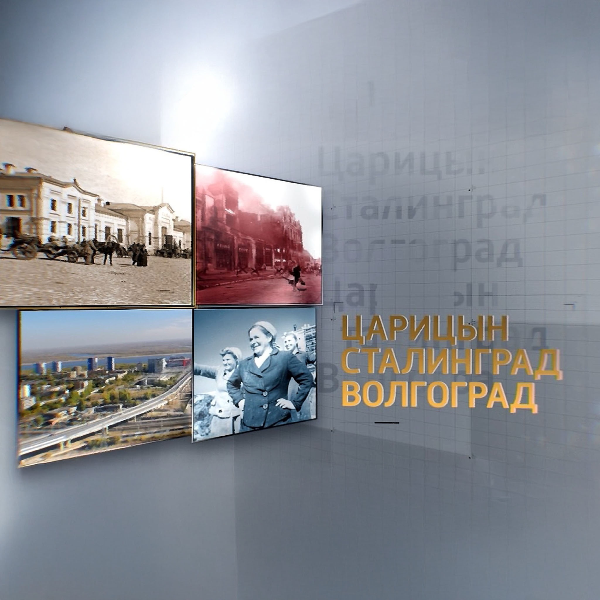 Царицын. Сталинград. Волгоград