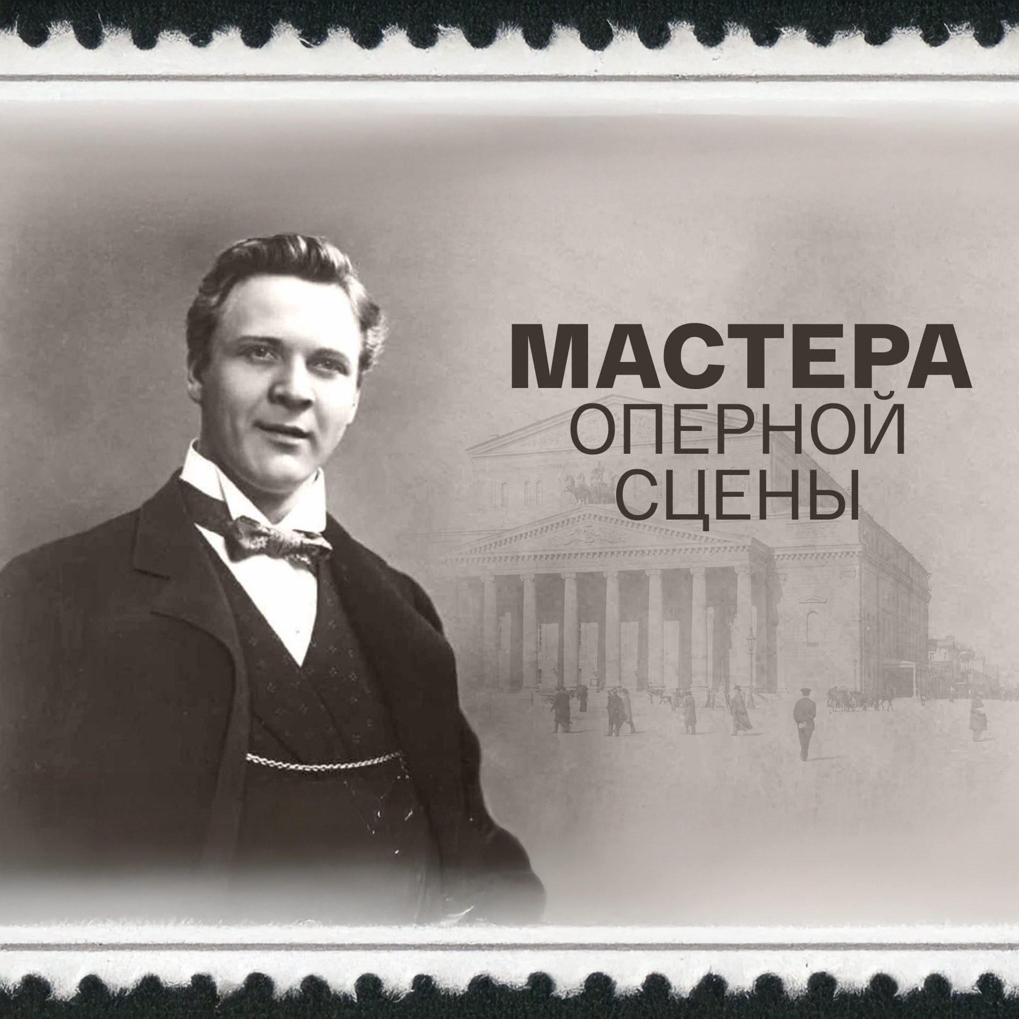 Мастера оперной сцены