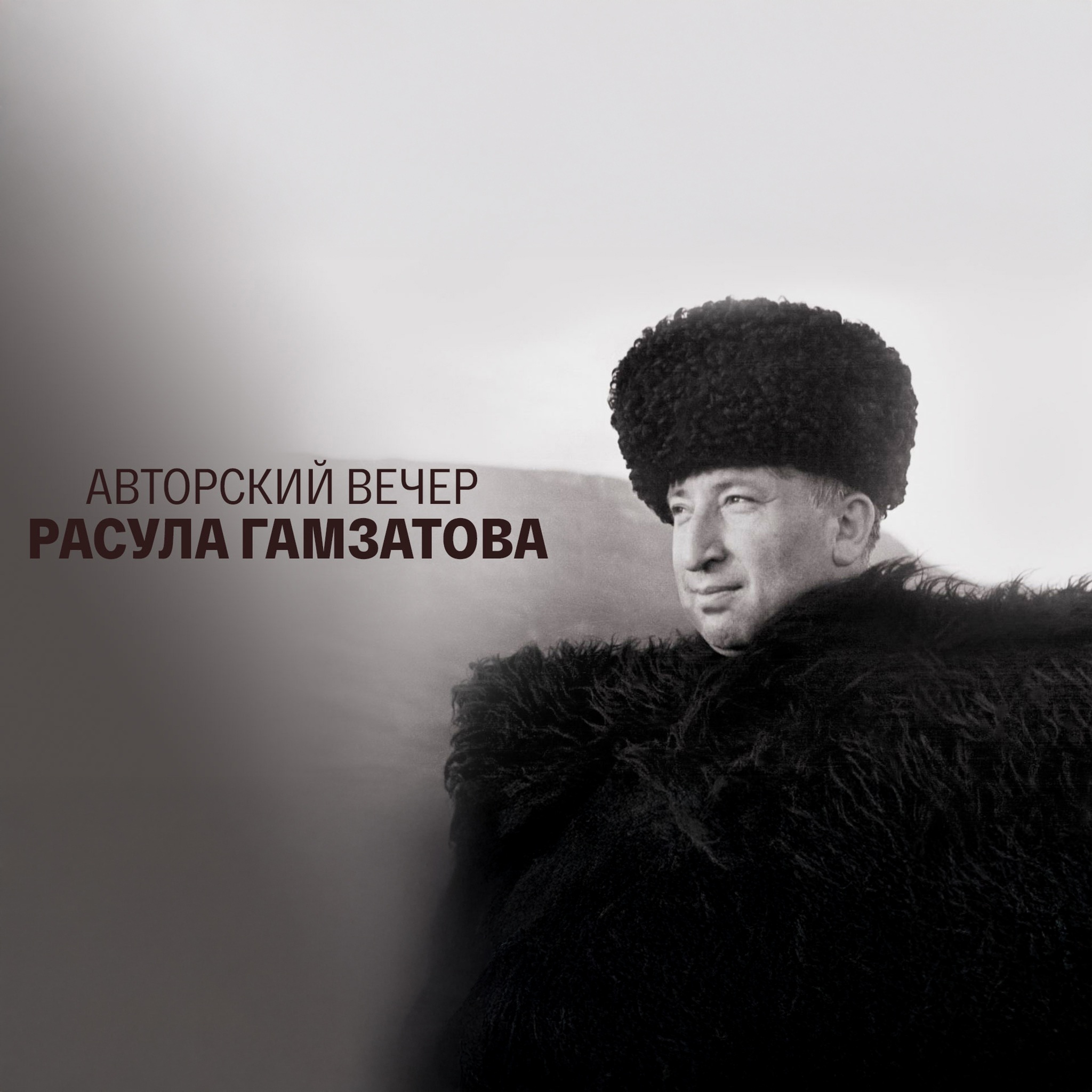 Авторский вечер Расула Гамзатова