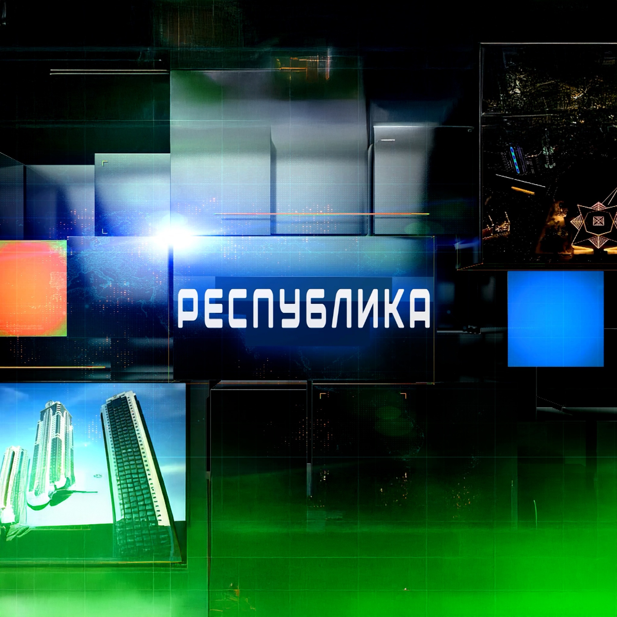 Цикл передач – "Республика"