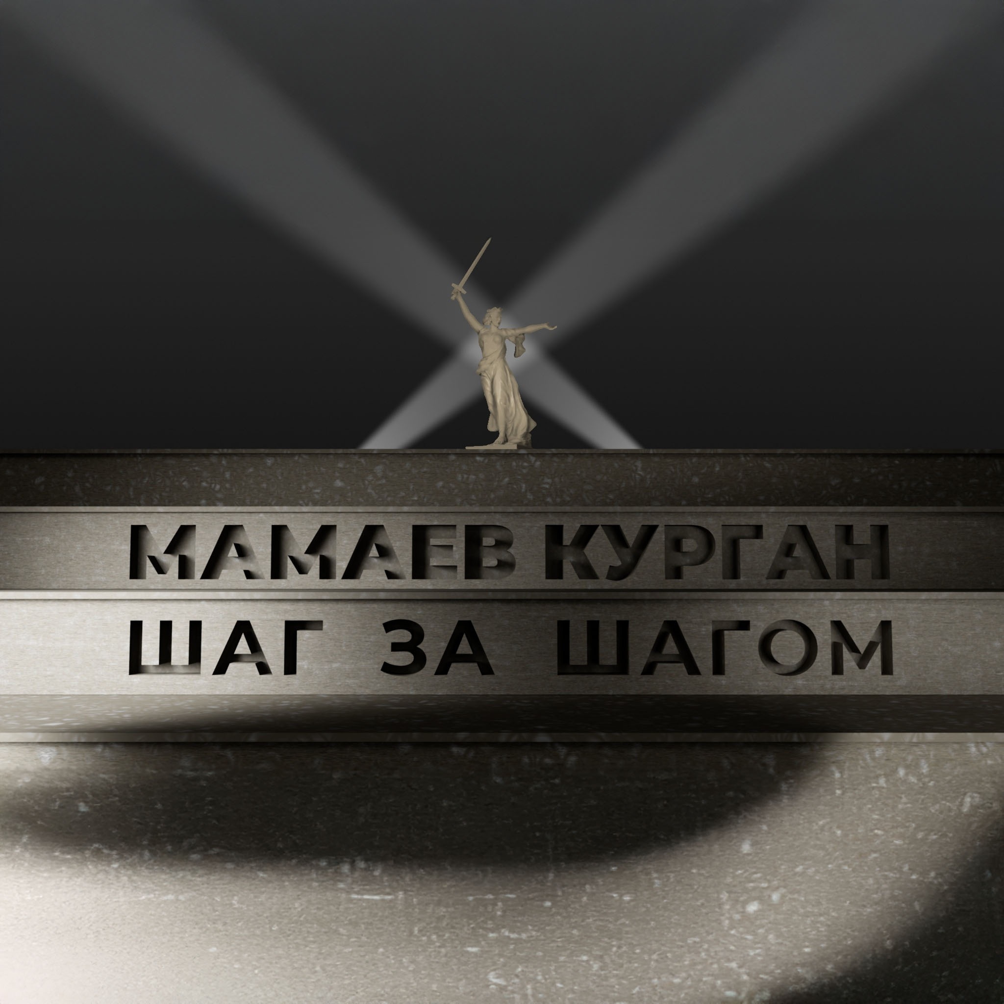 Мамаев курган. Шаг за шагом