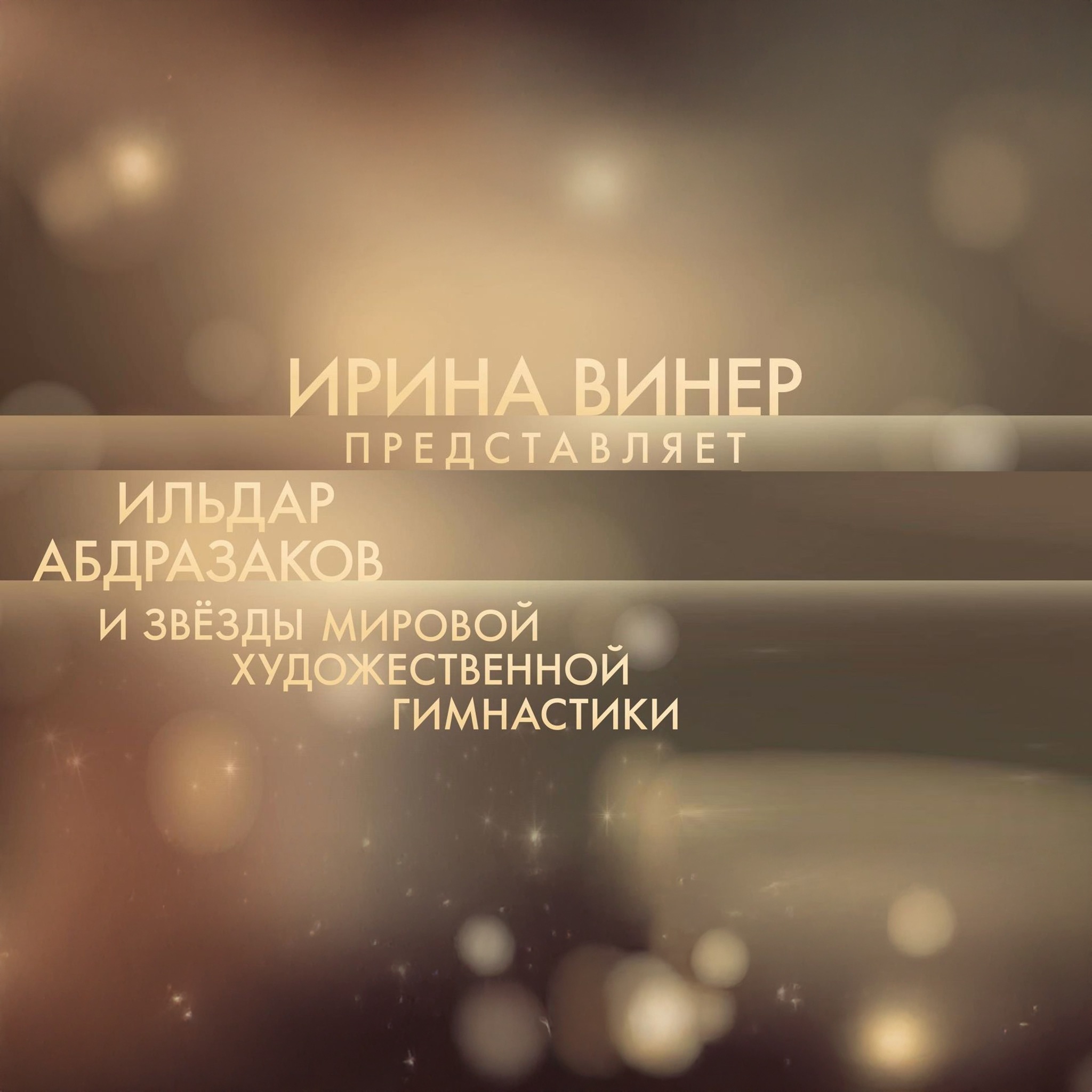 Ирина Винер представляет. Ильдар Абдразаков и звезды мировой художественной гимнастики
