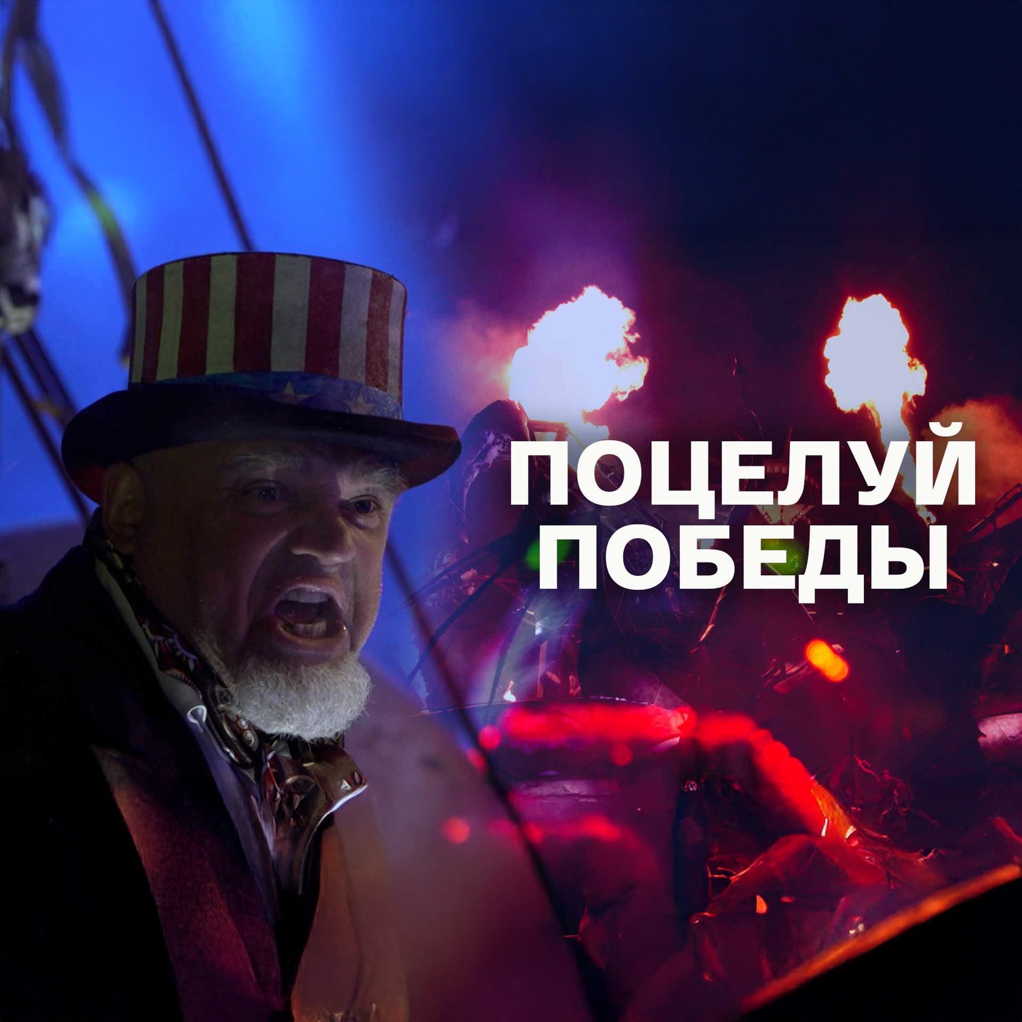 Поцелуй Победы