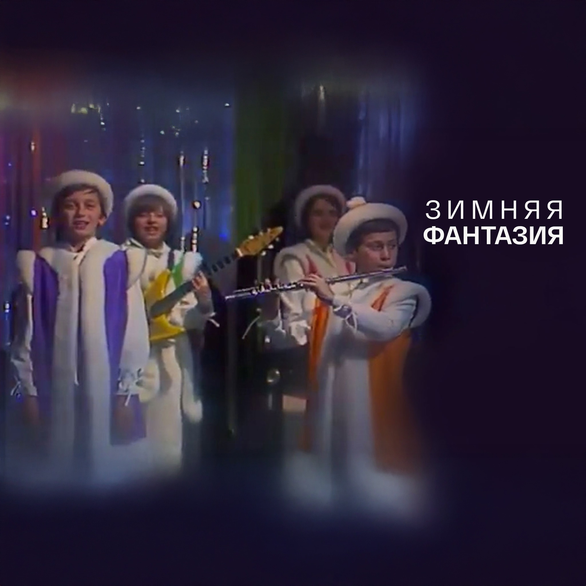 Зимняя фантазия