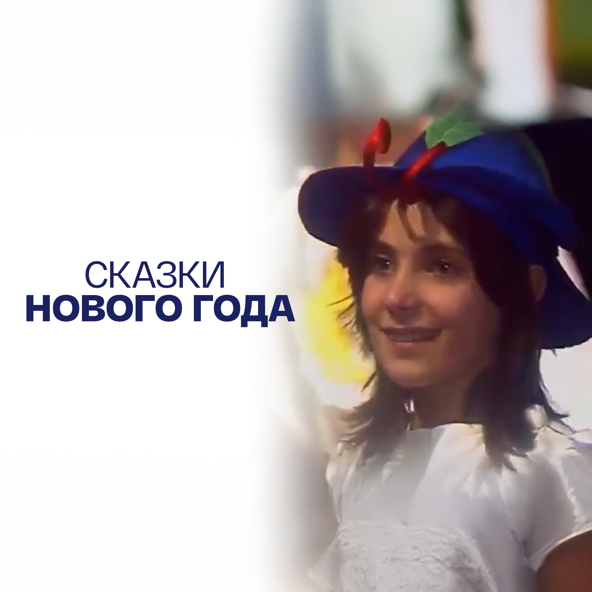 Сказки Нового года