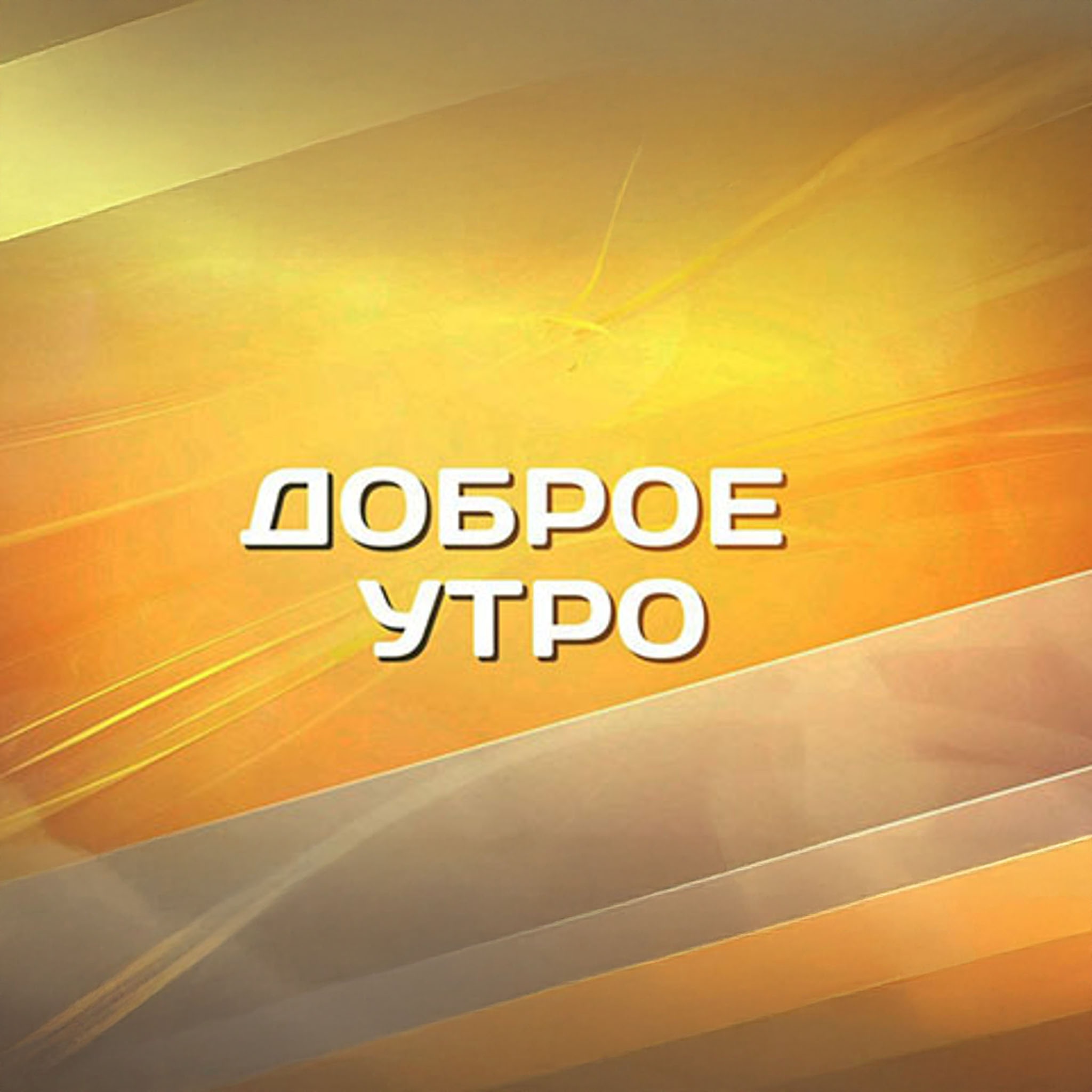 Доброе утро с Анастасией Видяевой