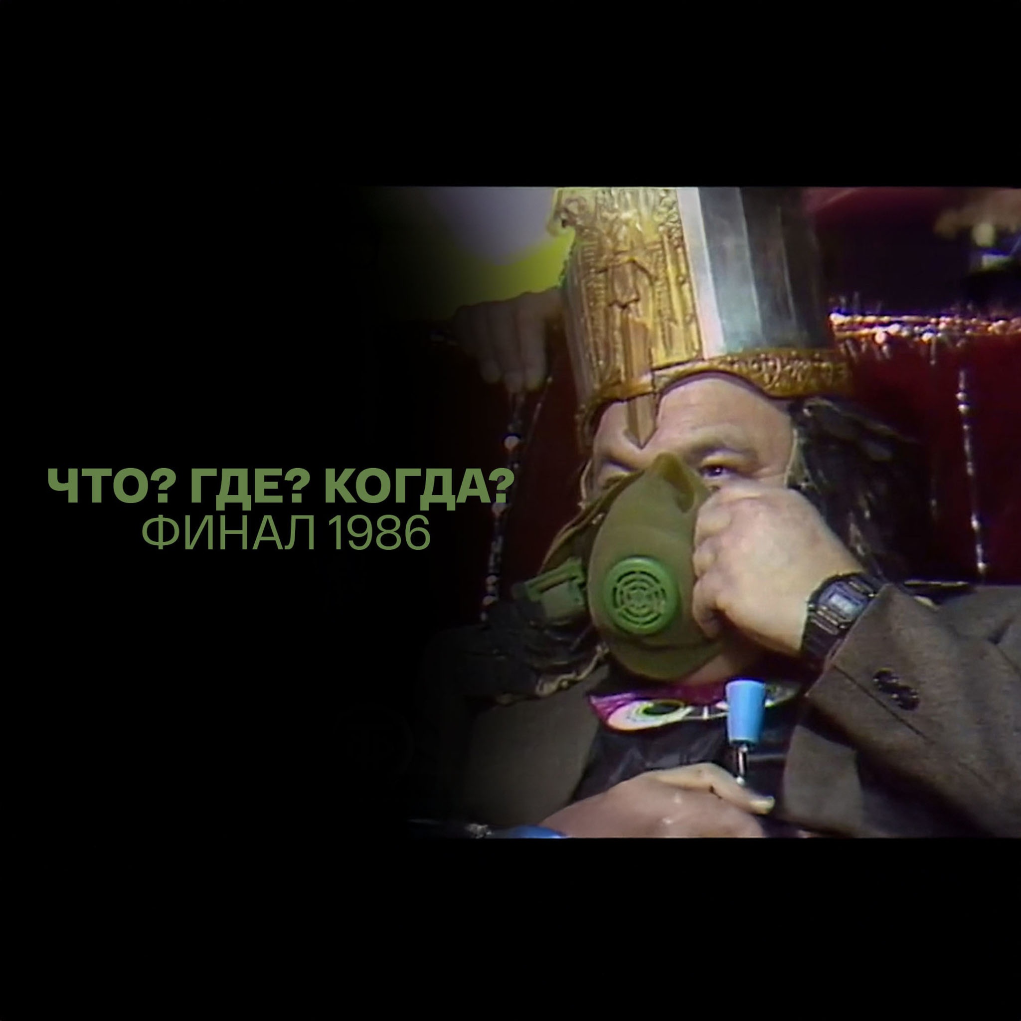 Что? Где? Когда? Финал 1986