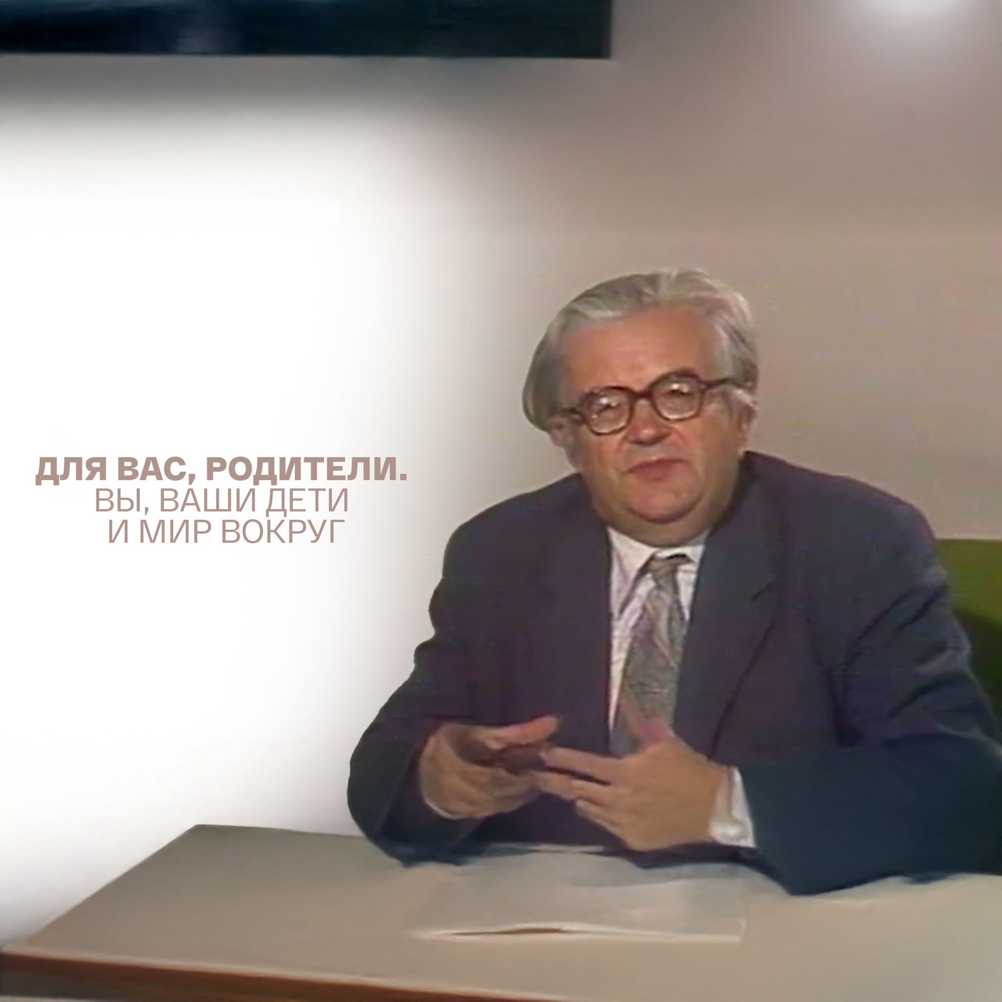 Для вас, родители. Вы, ваши дети и мир вокруг