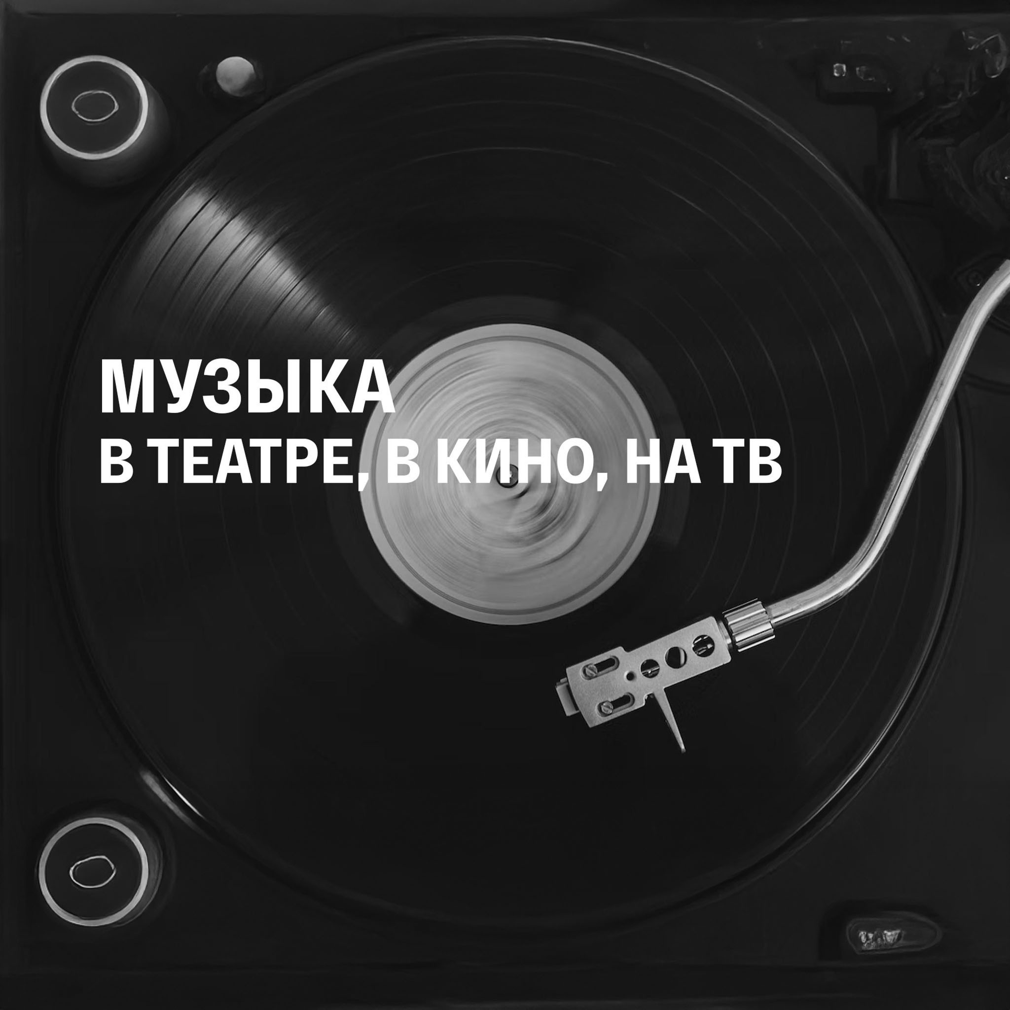 Музыка в театре, в кино, на ТВ