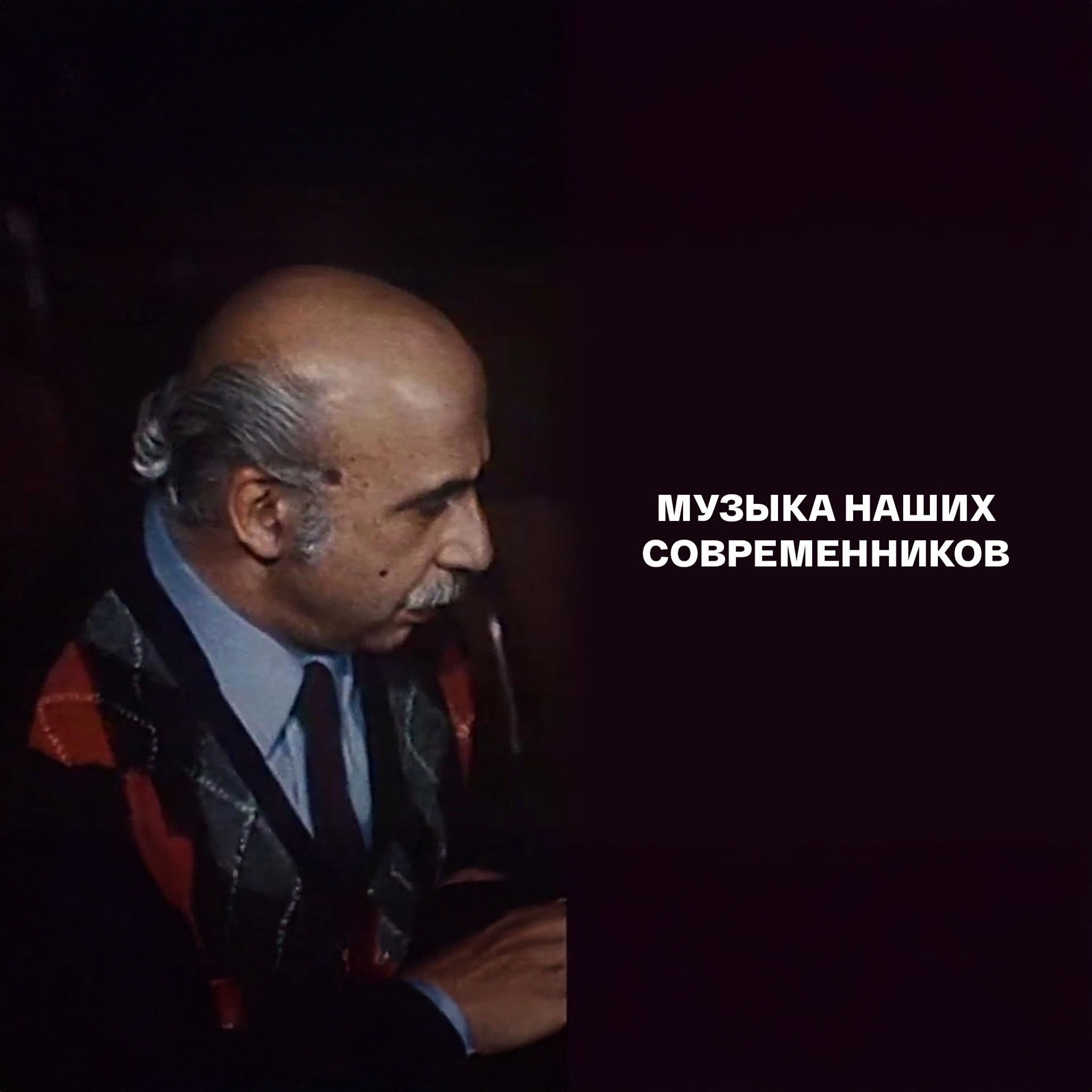 Музыка наших современников