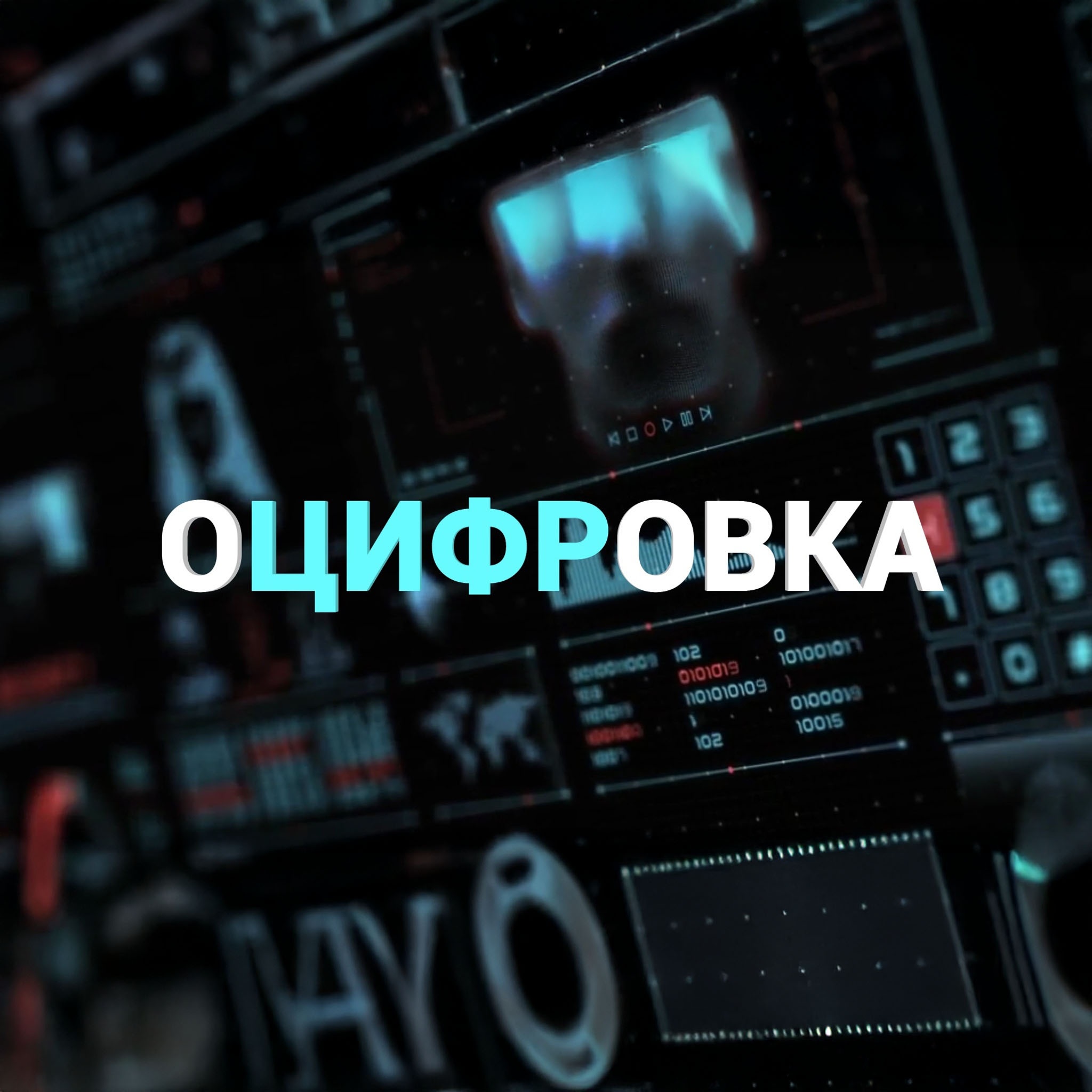 Оцифровка