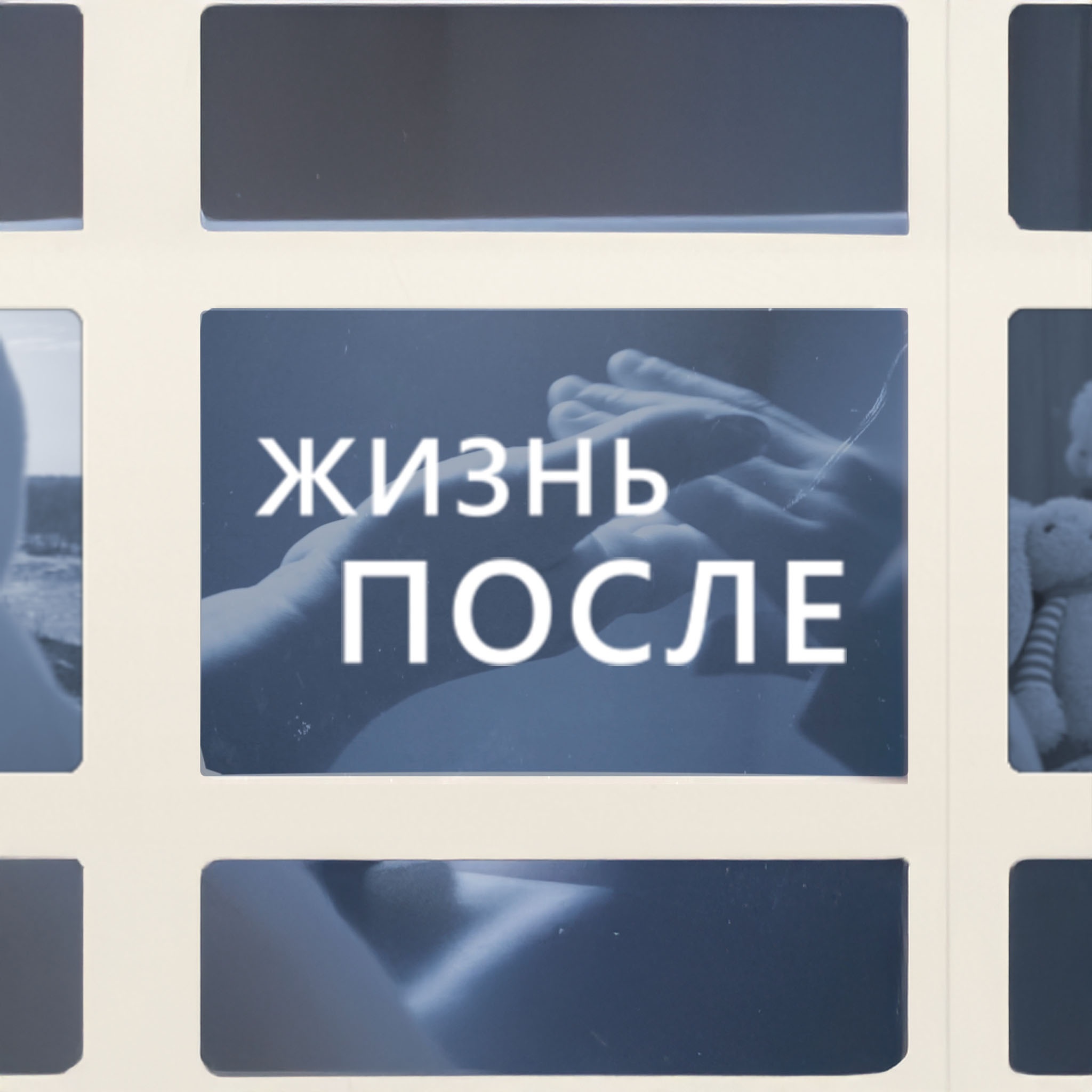 Жизнь после