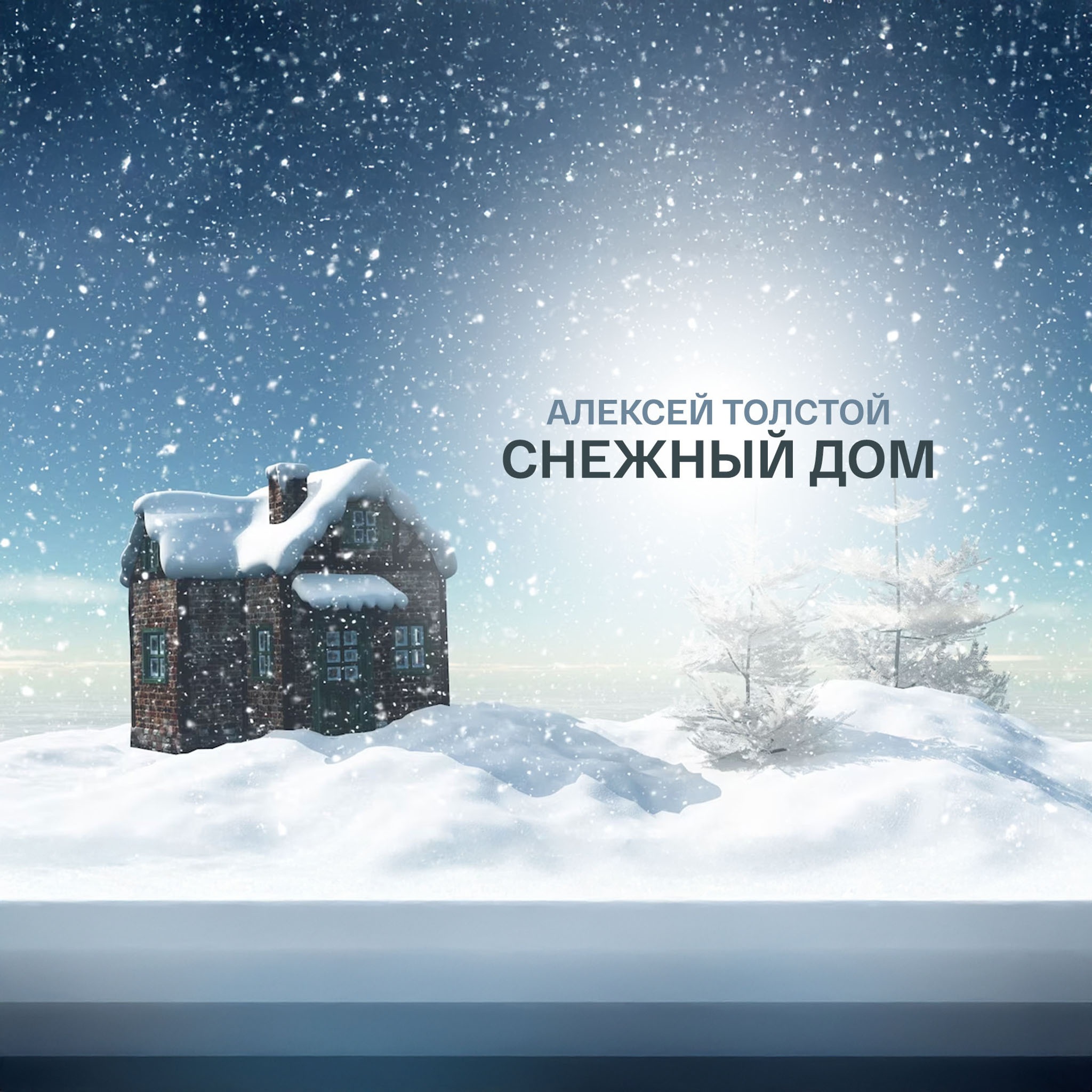 Алексей Толстой. Снежный дом