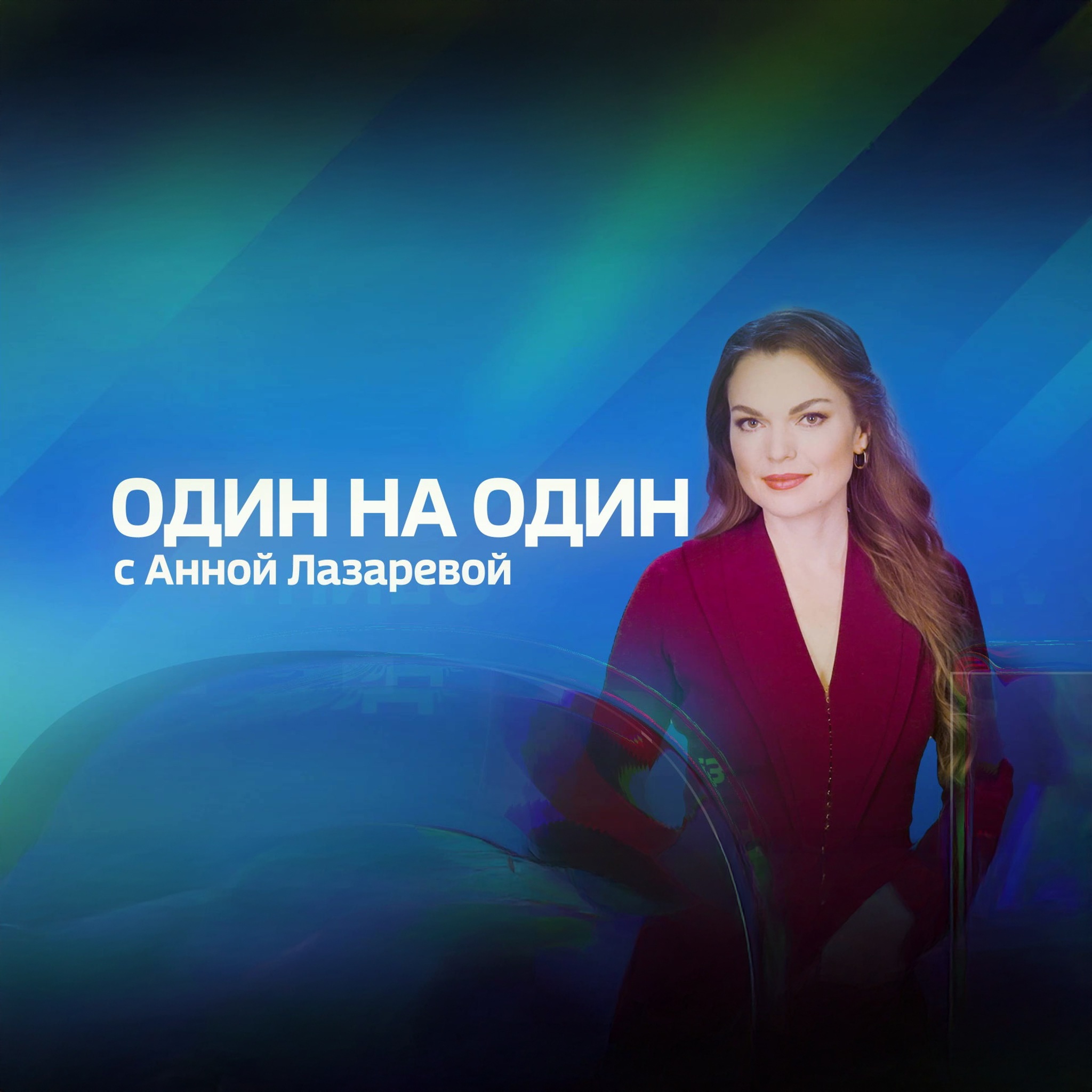 Один на один с Анной Лазаревой
