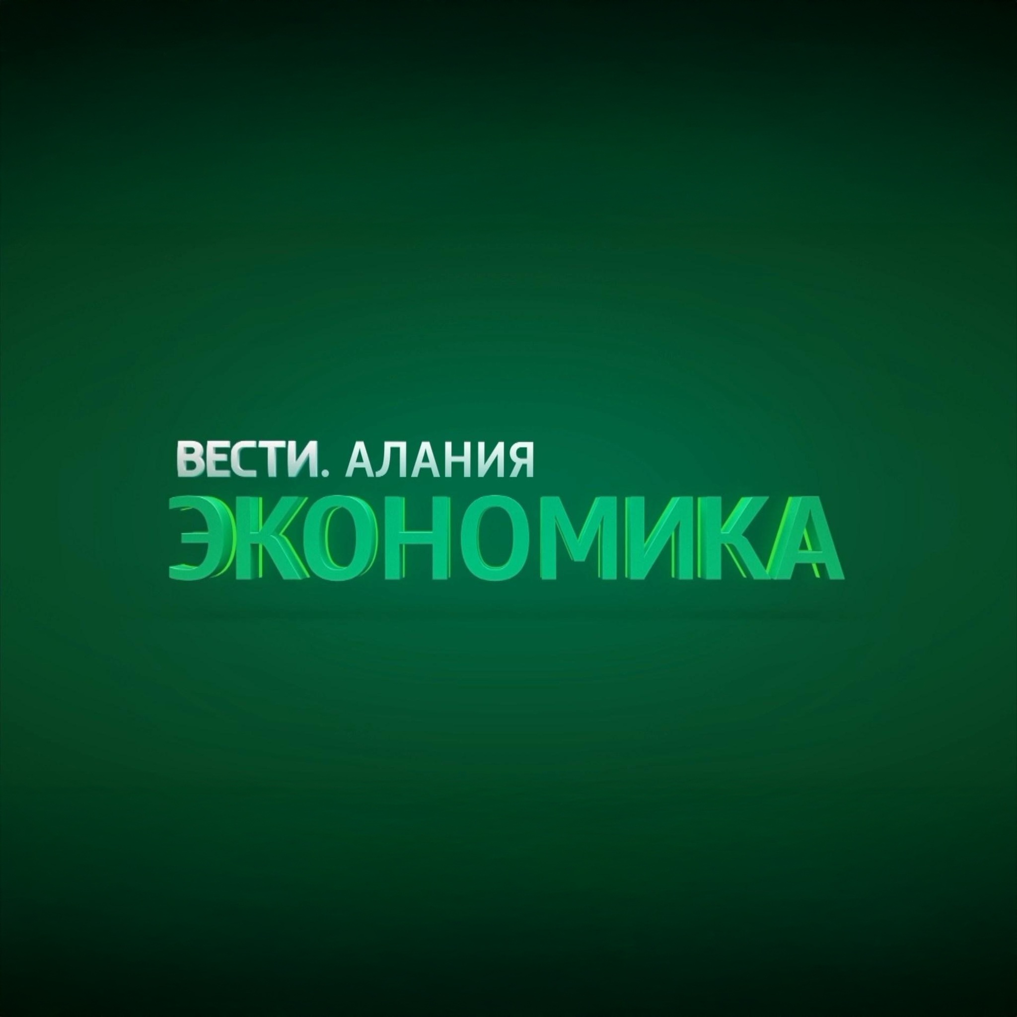 Вести-Алания. Экономика
