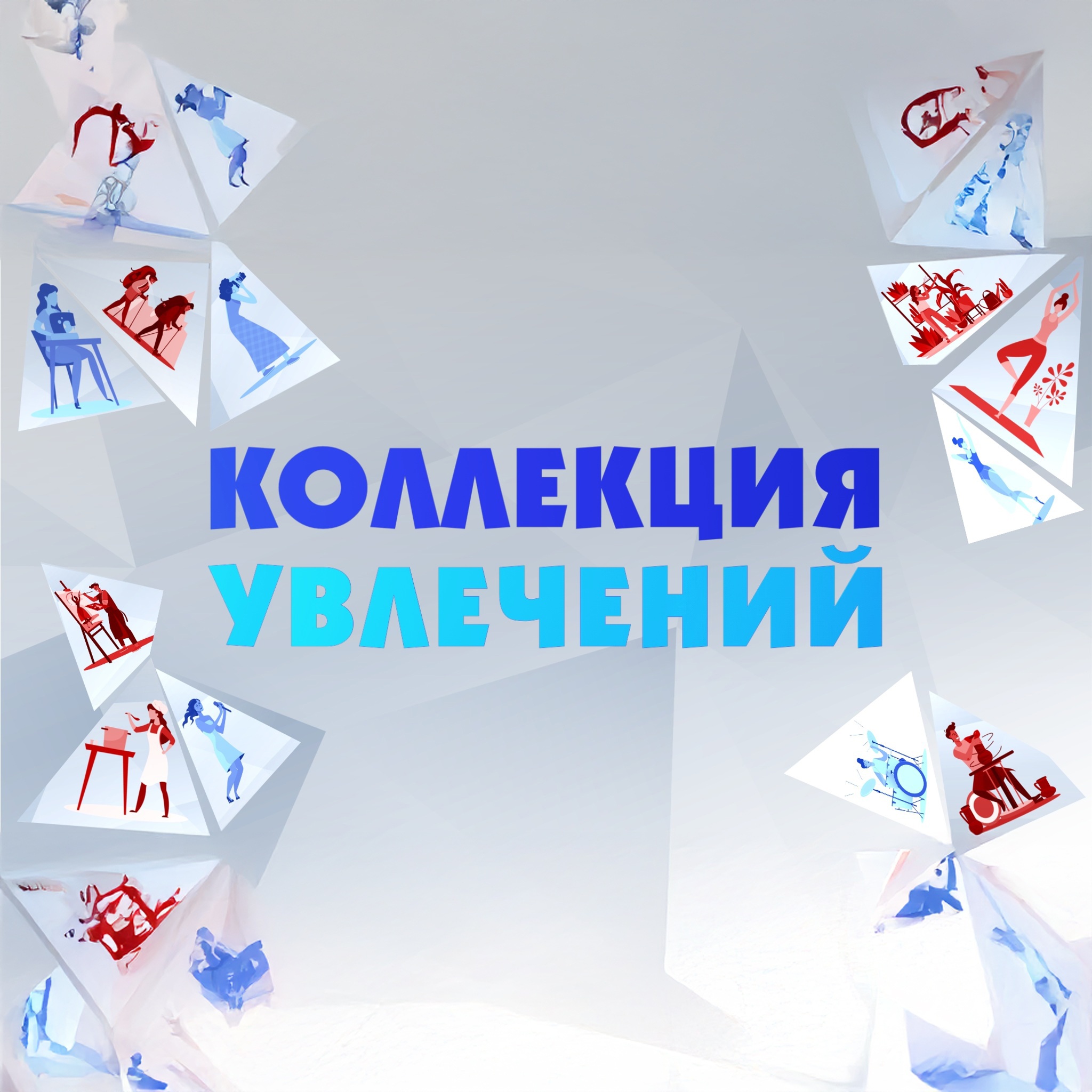 Коллекция увлечений