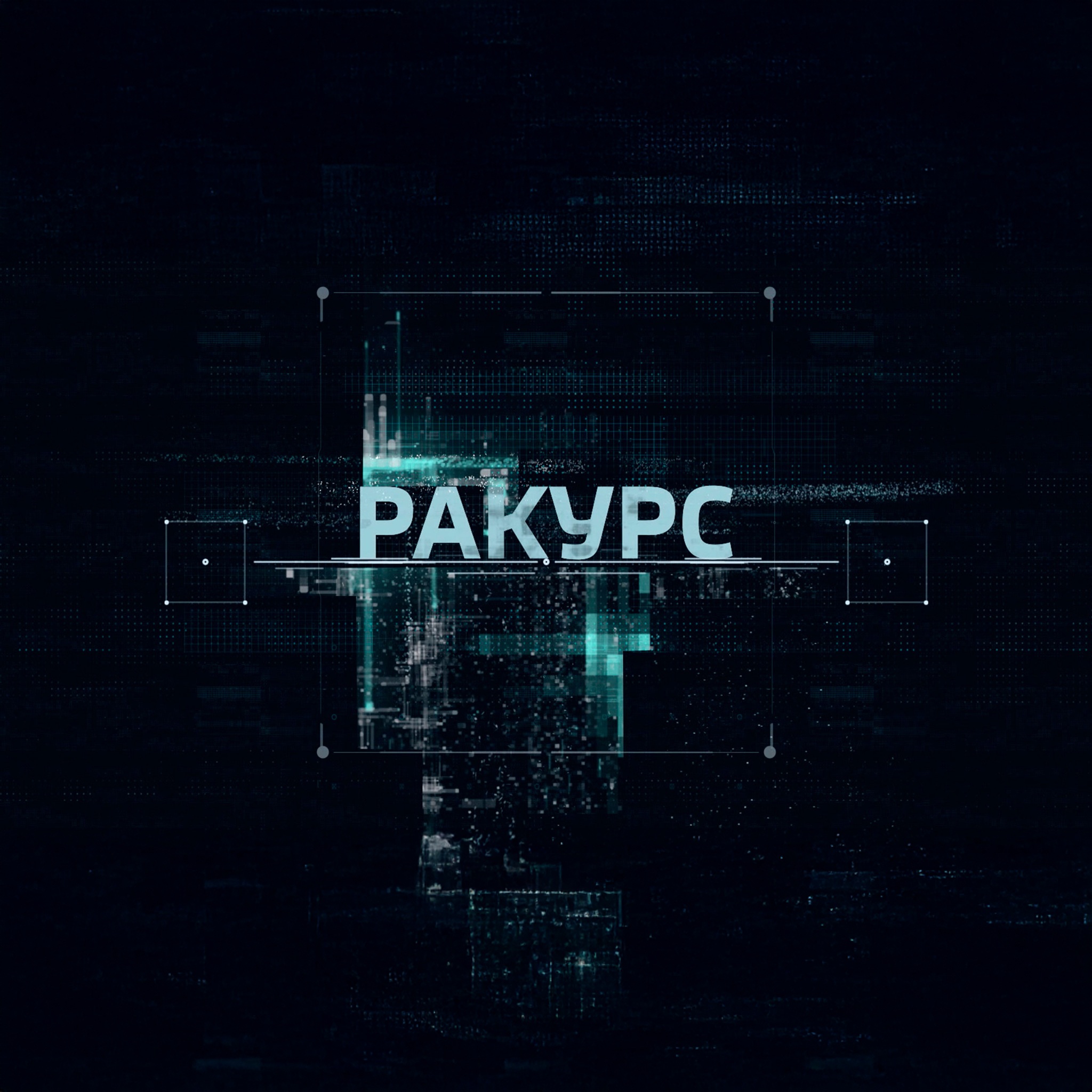 Ракурс