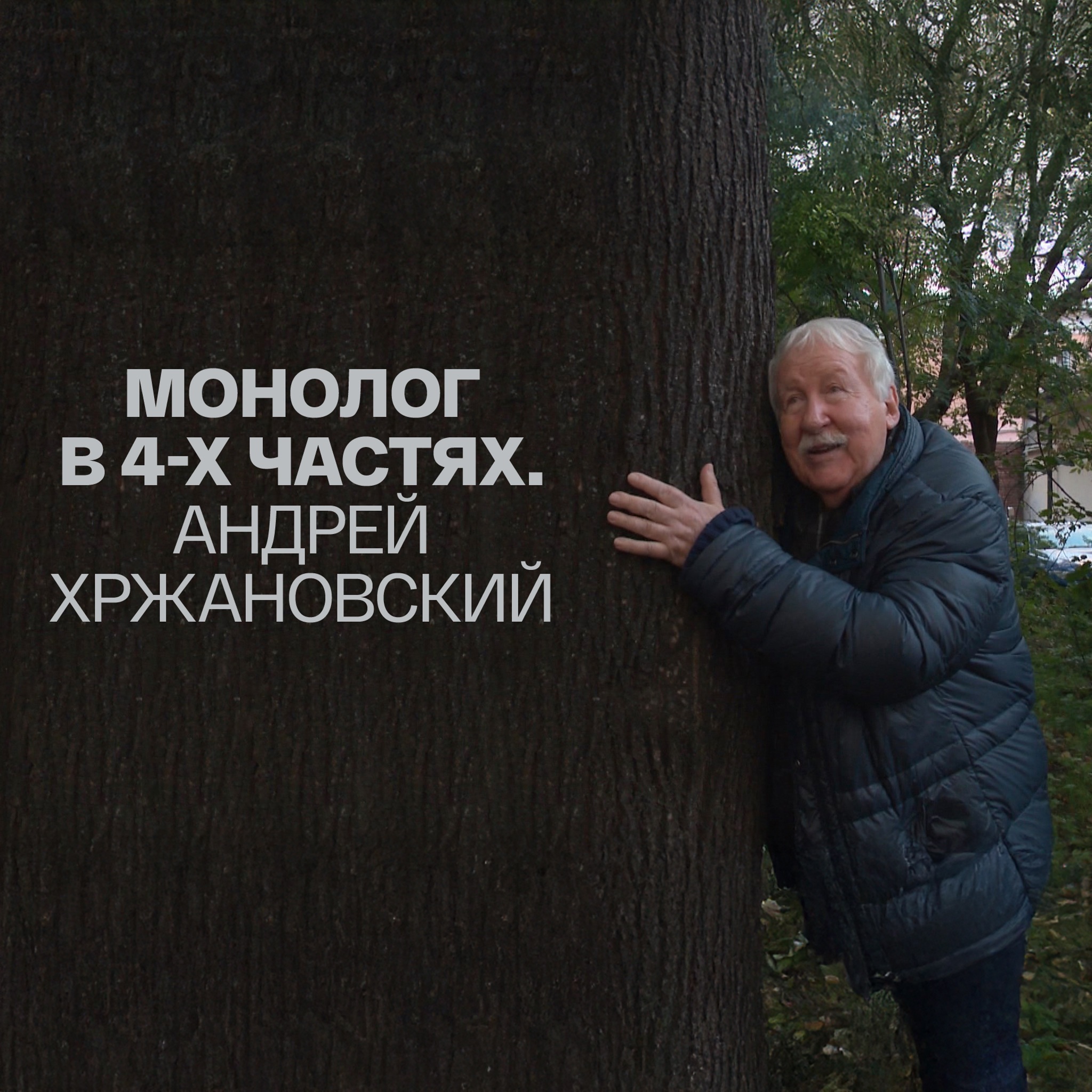 Монолог в 4-х частях. Андрей Хржановский