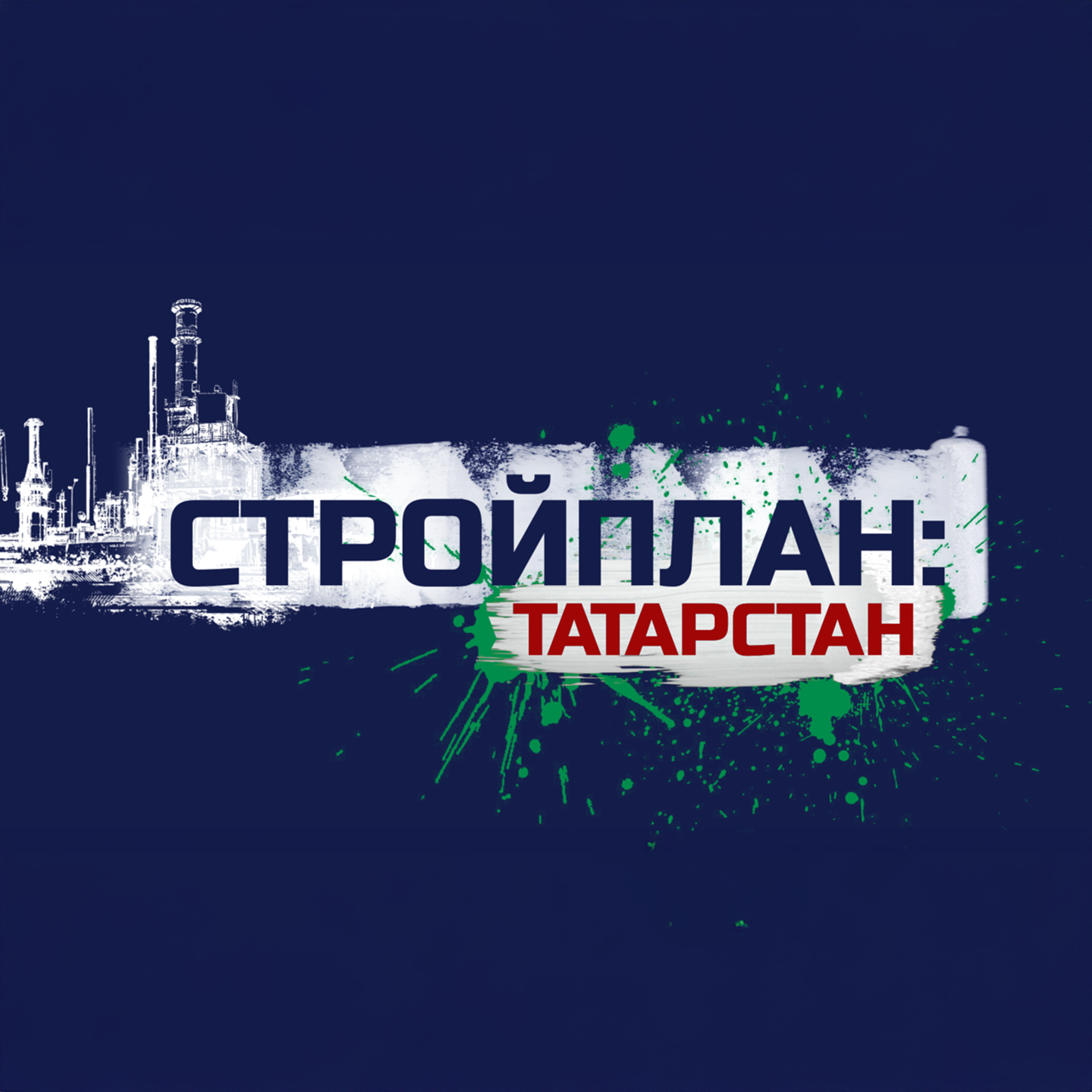 Стройплан. Татарстан