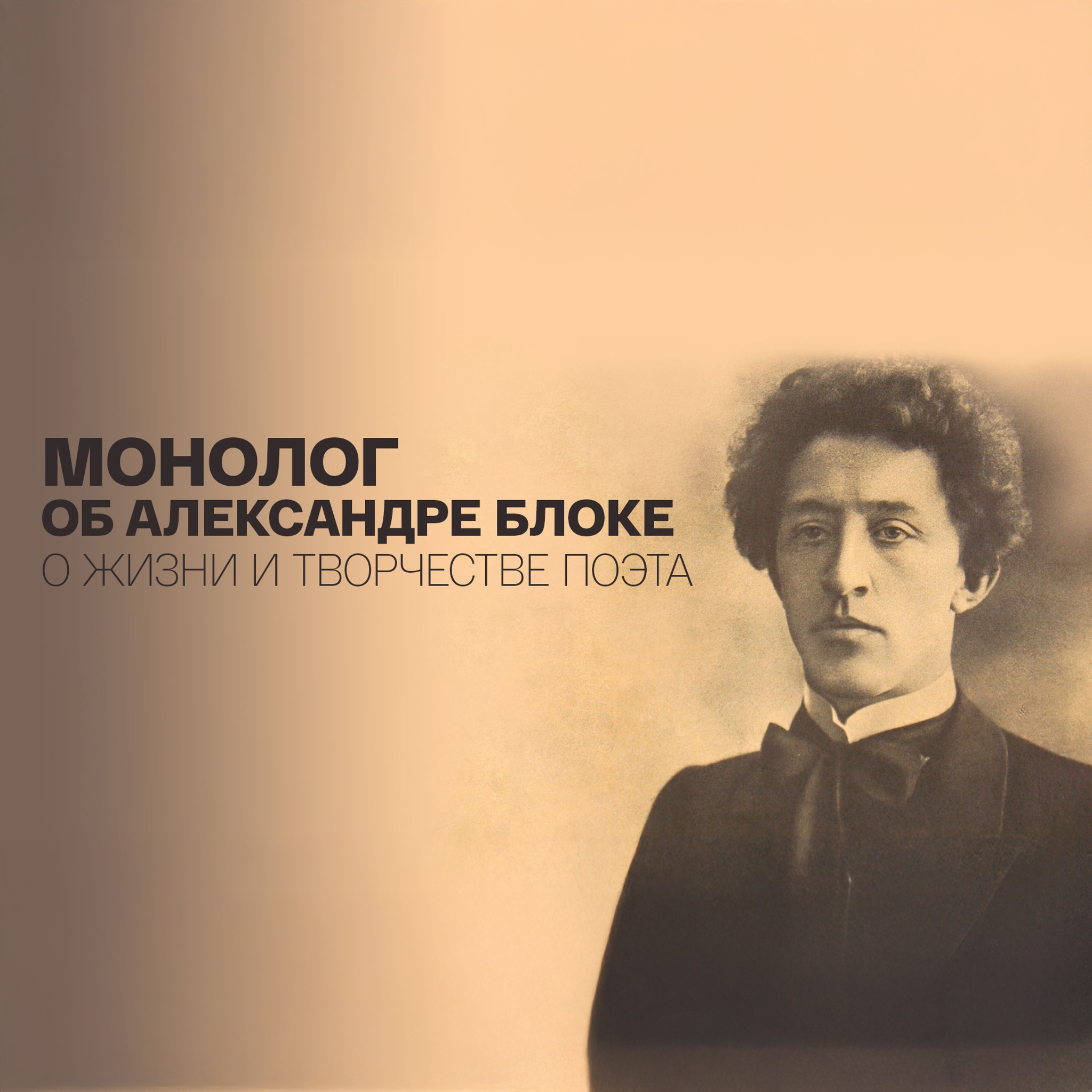 Монолог об Александре Блоке. О жизни и творчестве поэта
