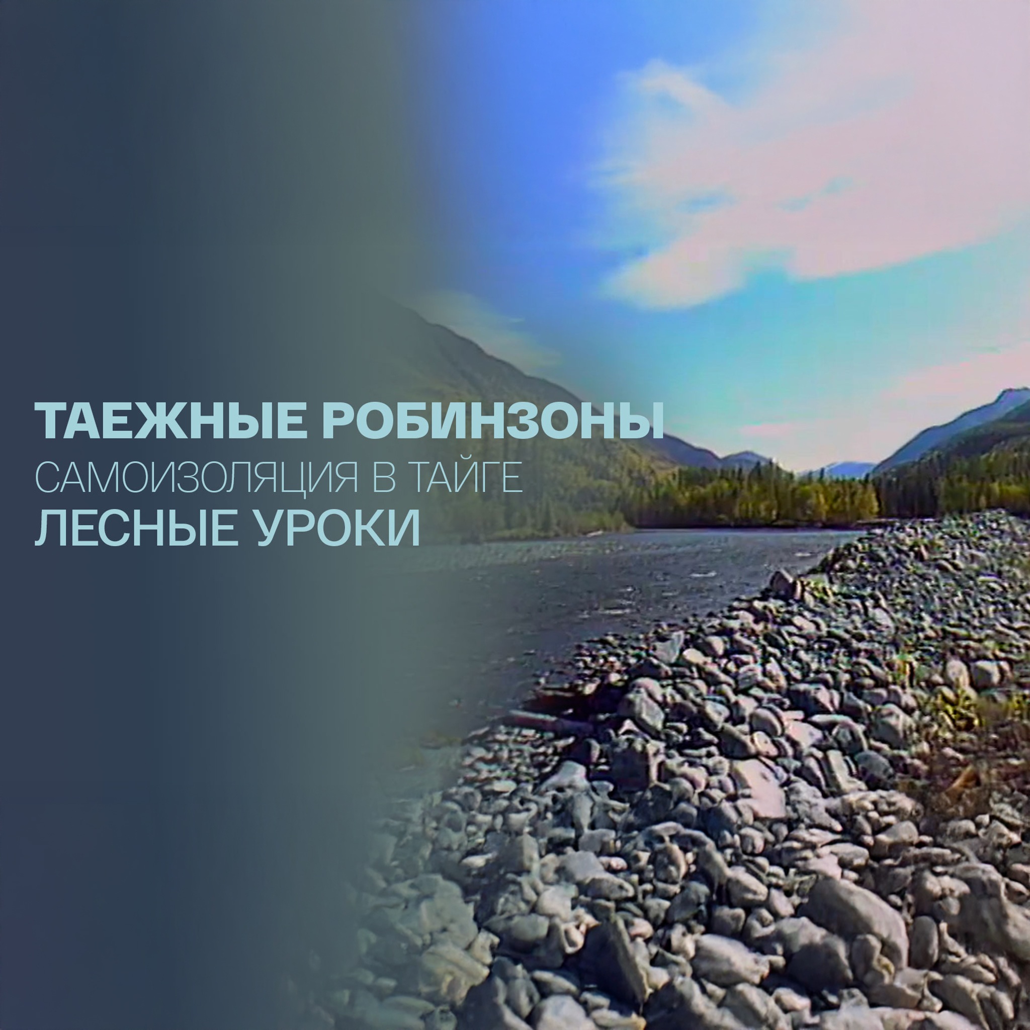 Таежные робинзоны. Самоизоляция в тайге. Лесные уроки