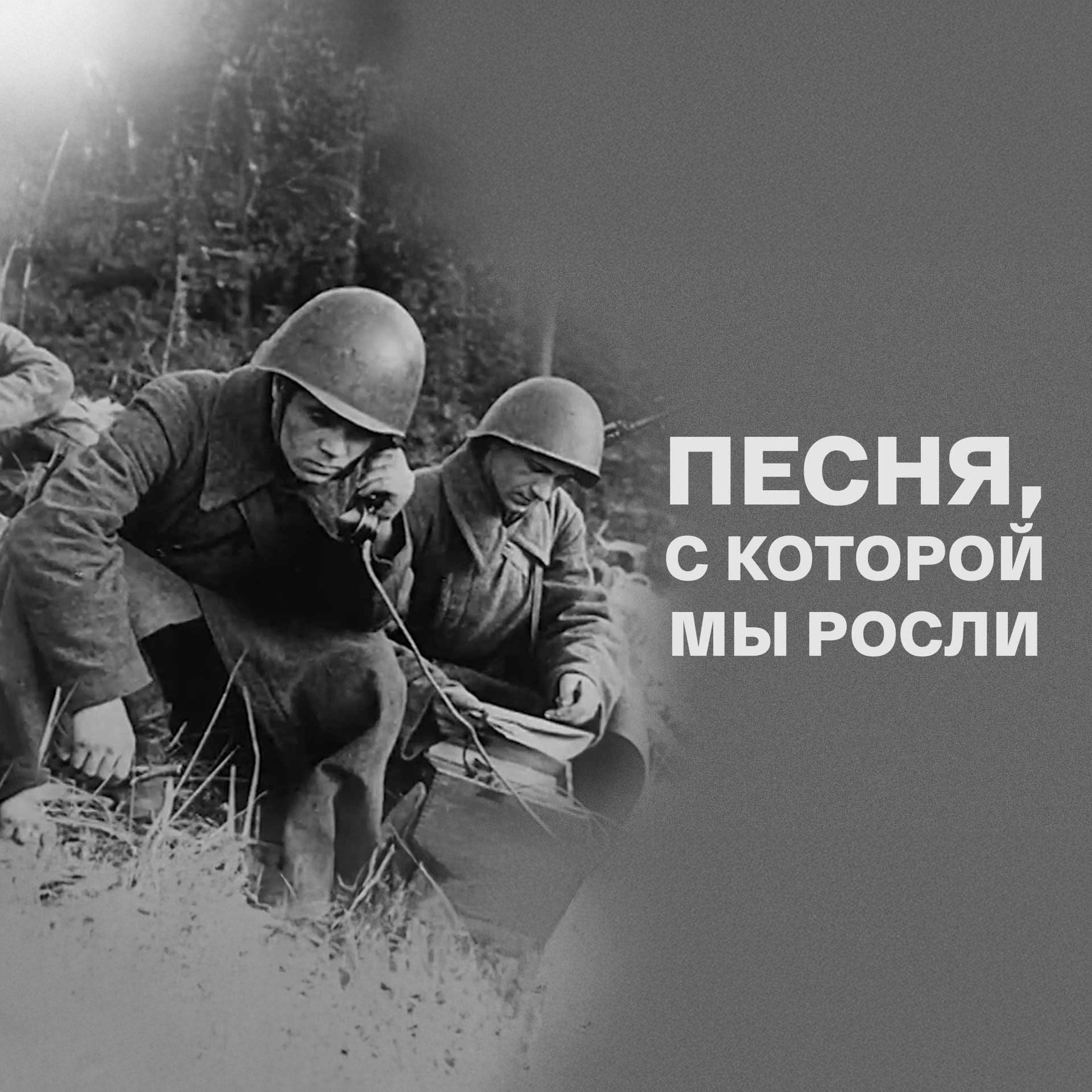 Песня, с которой мы росли