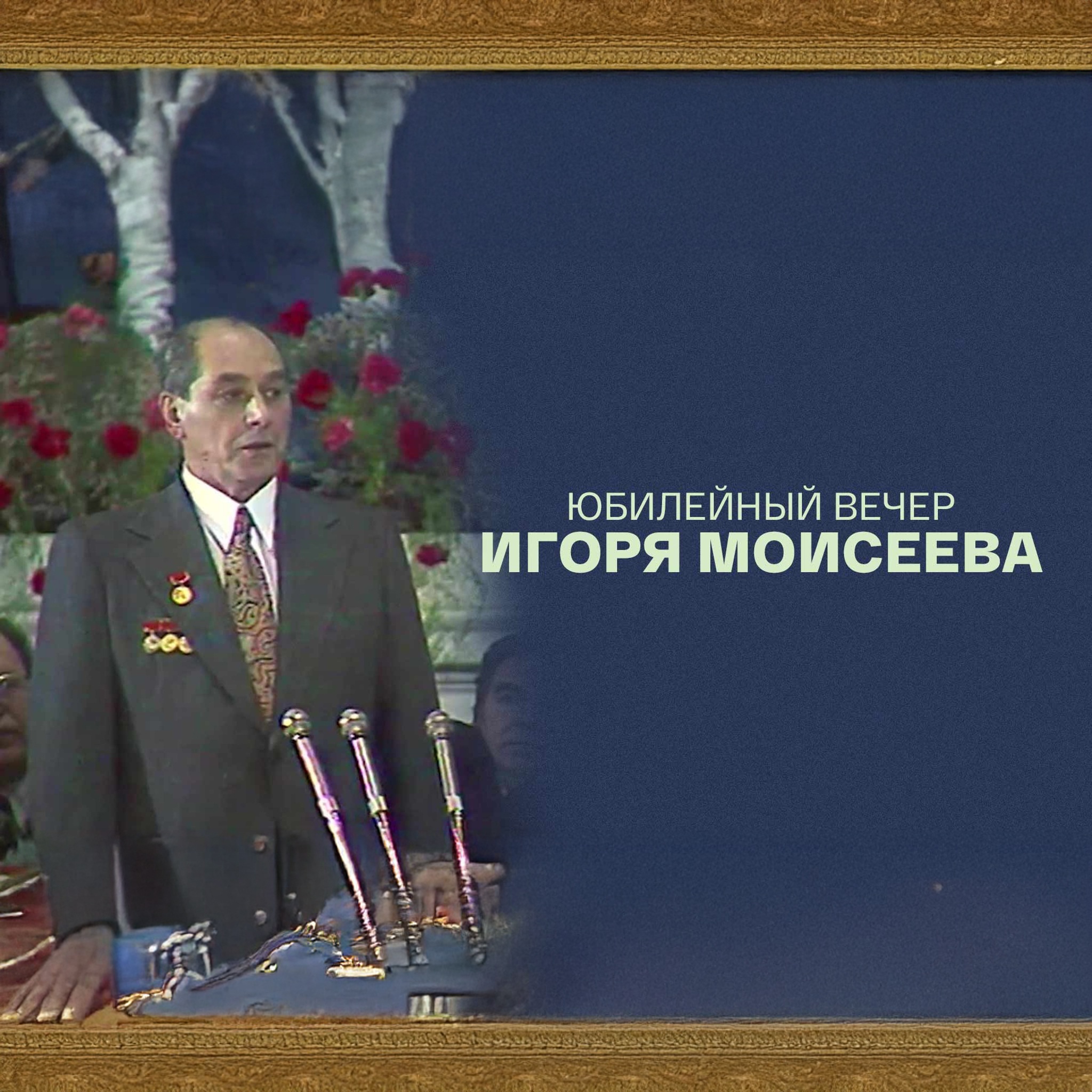 Юбилейный вечер Игоря Моисеева