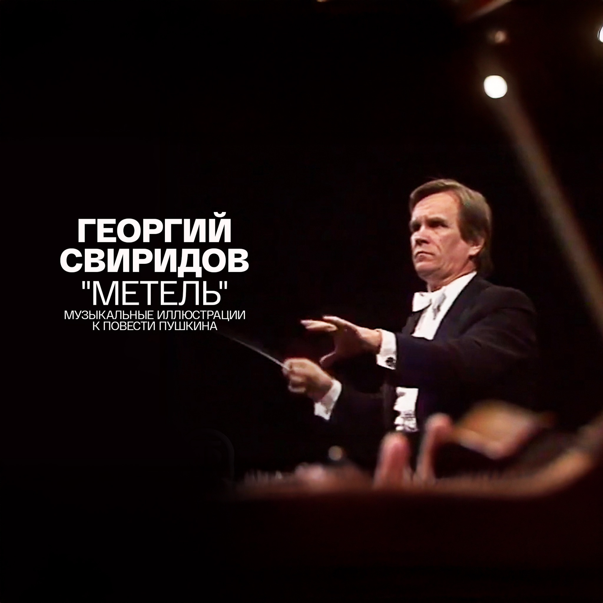 Георгий Свиридов "Метель". Музыкальные иллюстрации к повести Пушкина