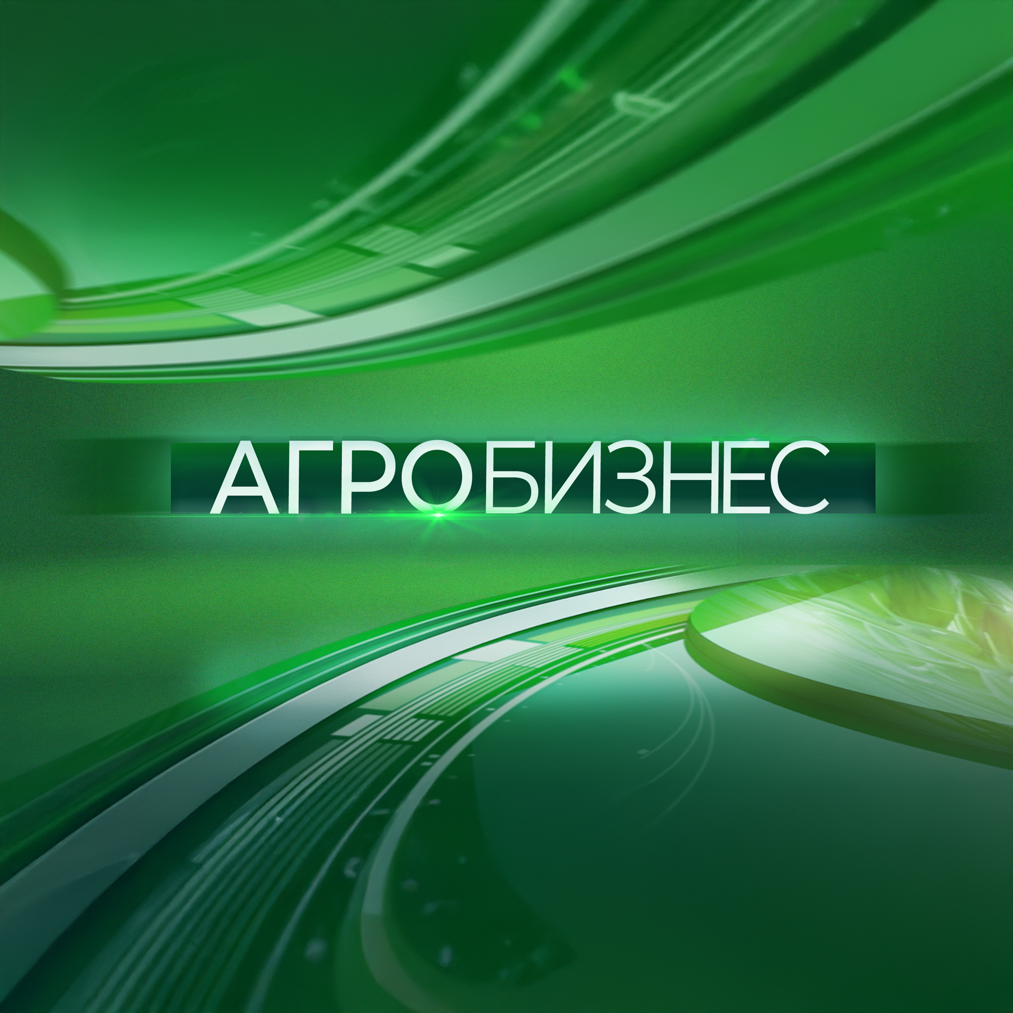 Агробизнес Татарстан