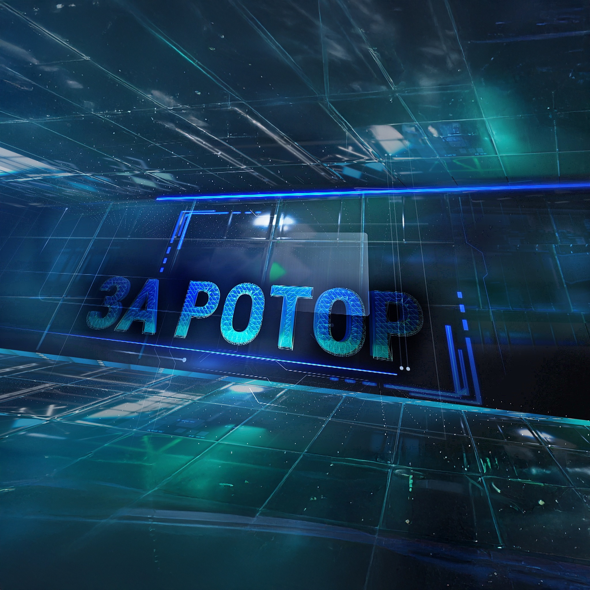 За Ротор!