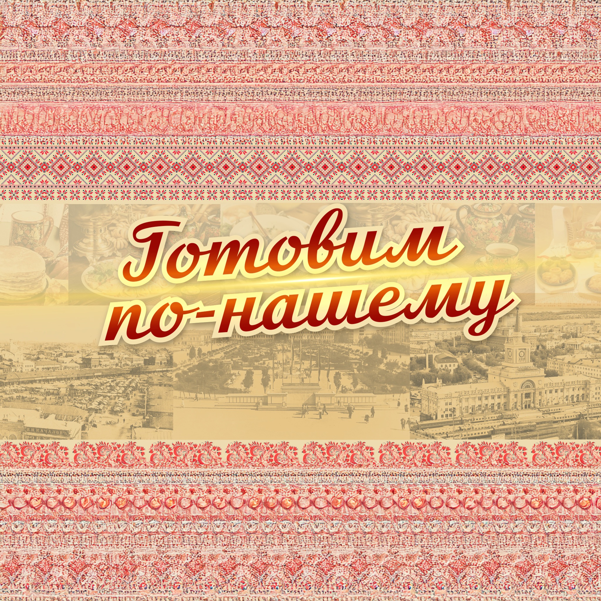 Готовим по-нашему