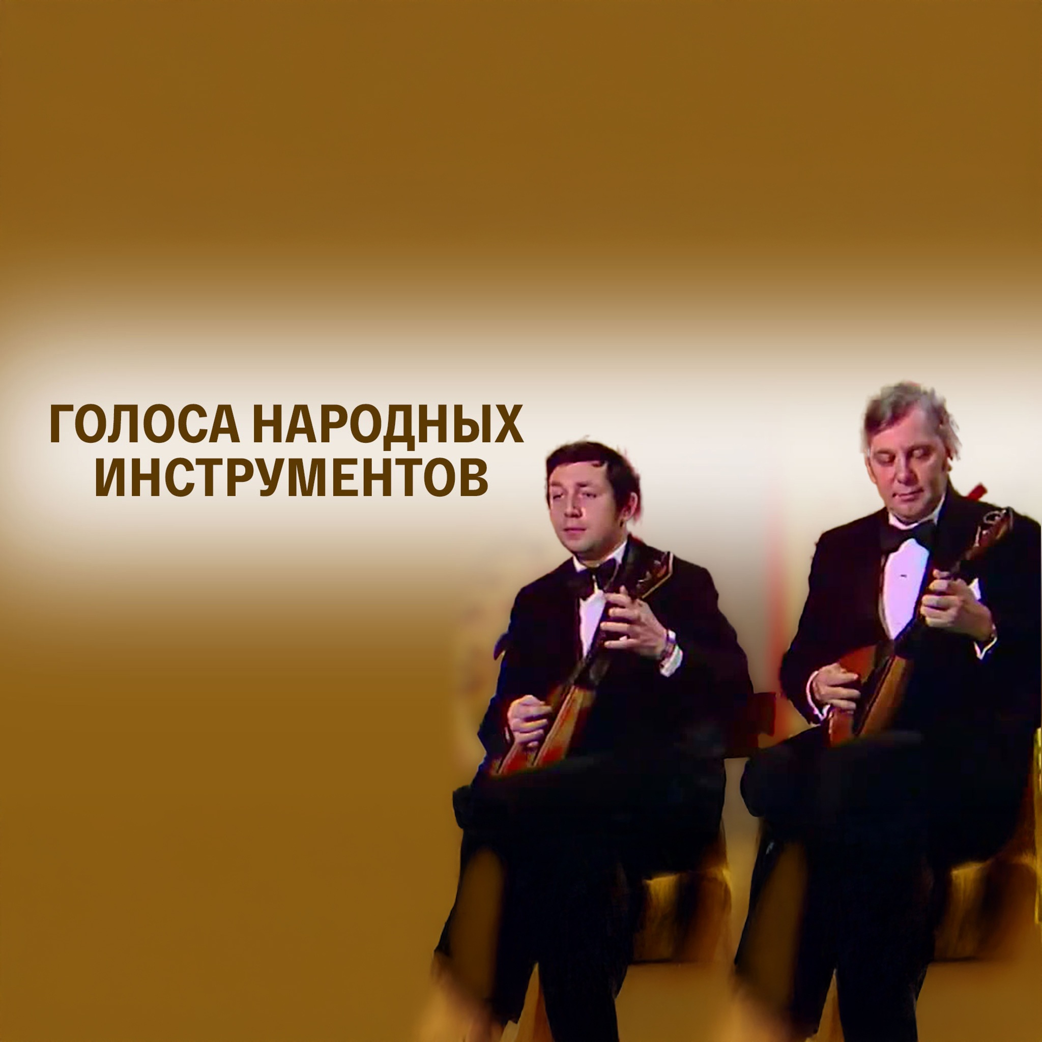 Голоса народных инструментов