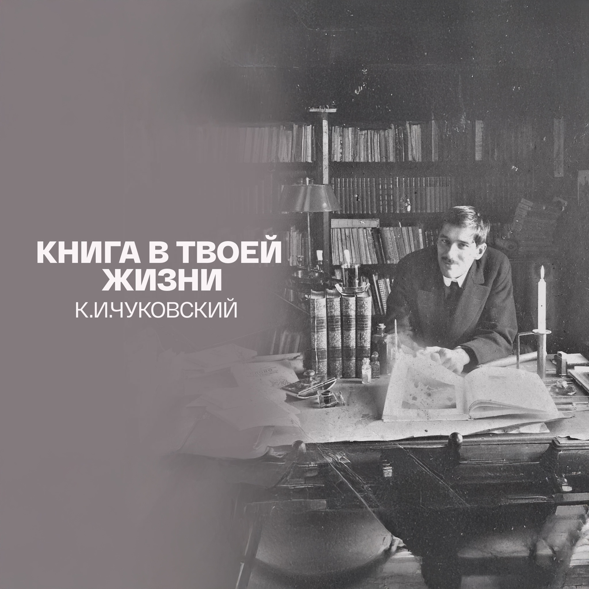 Книга в твоей жизни. К.И.Чуковский