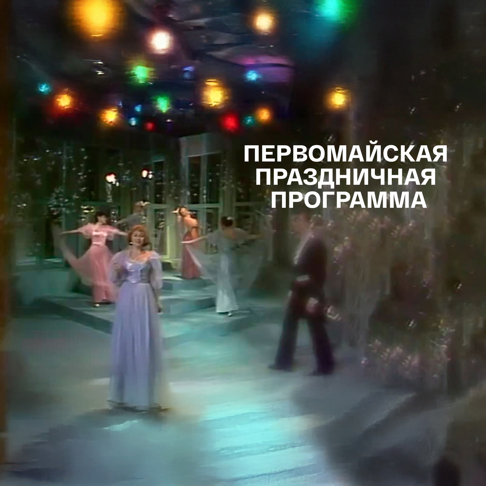 Первомайская праздничная программа