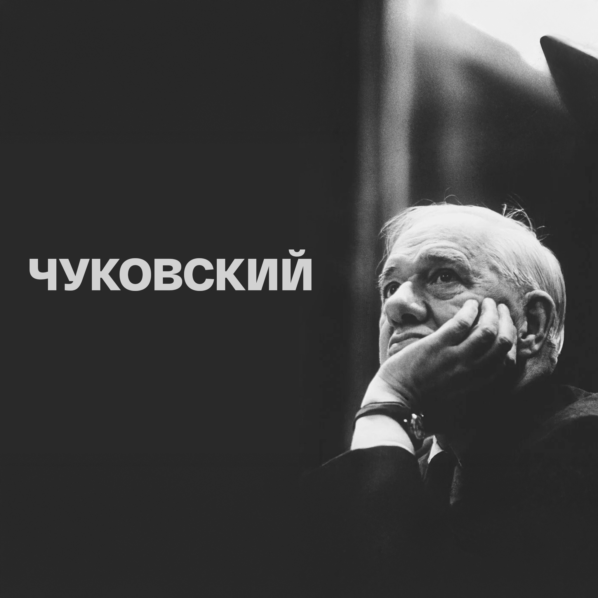 Чуковский