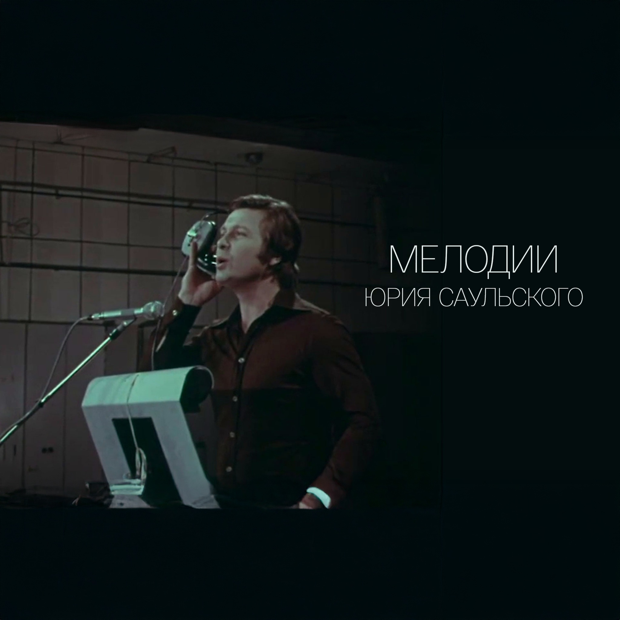 Мелодии Юрия Саульского