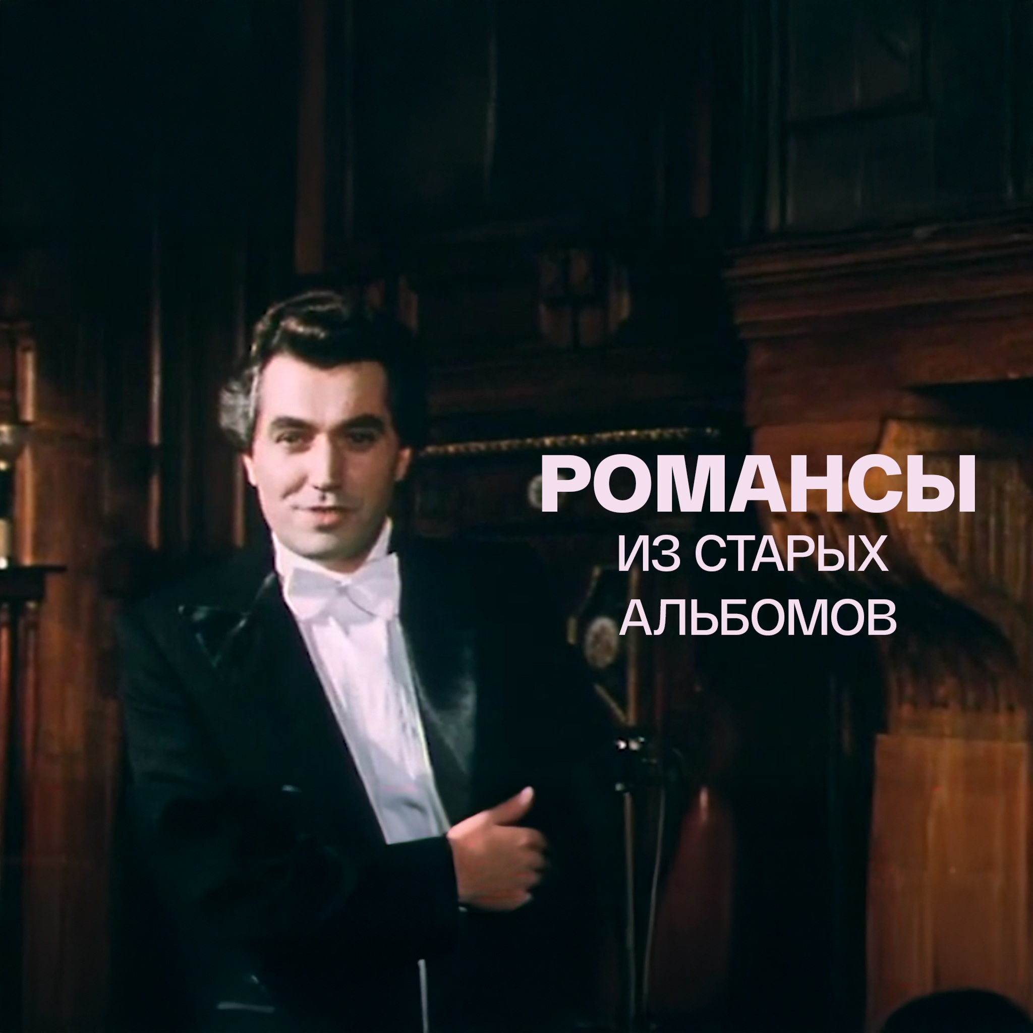 Романсы из старых альбомов