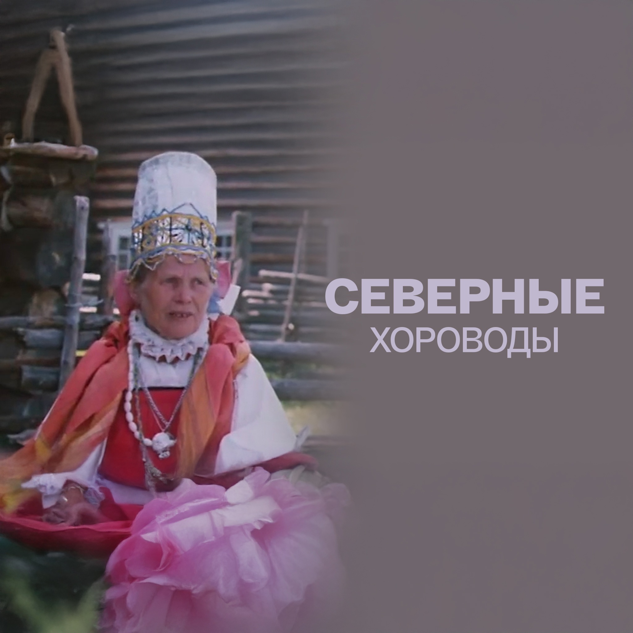 Северные хороводы