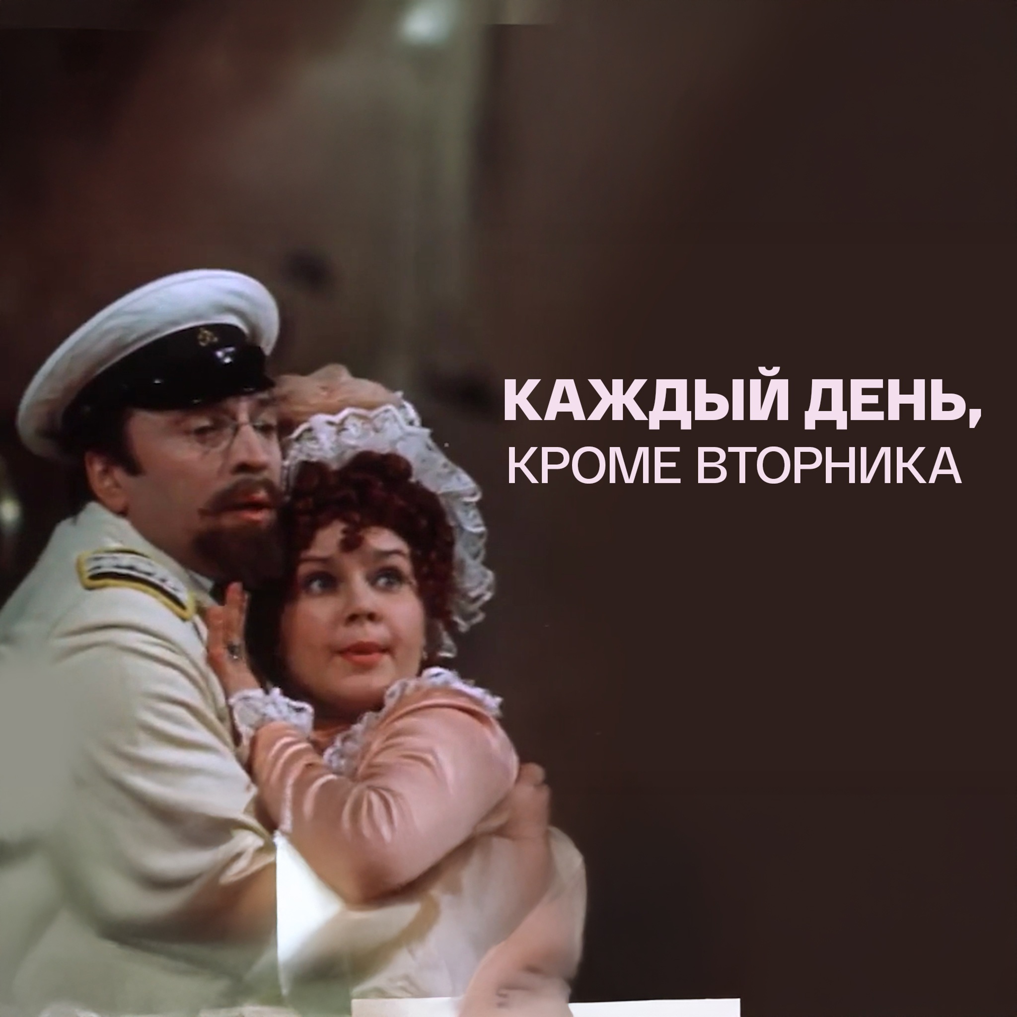 Каждый день, кроме вторника