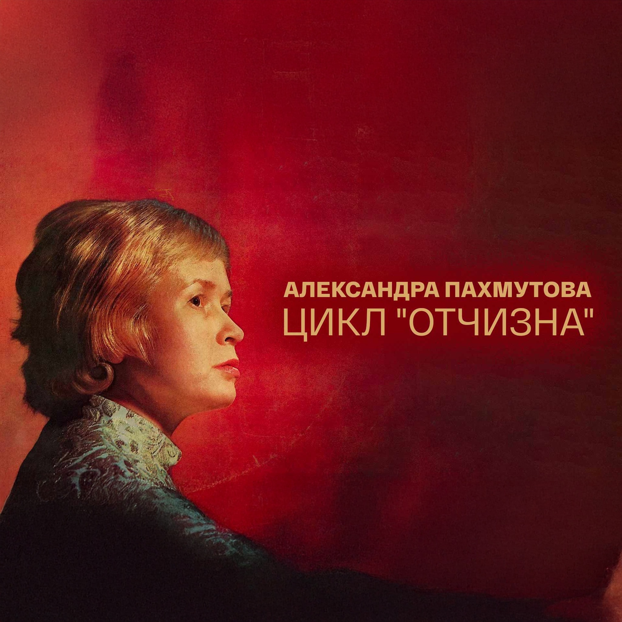 Александра Пахмутова. Цикл "Отчизна"