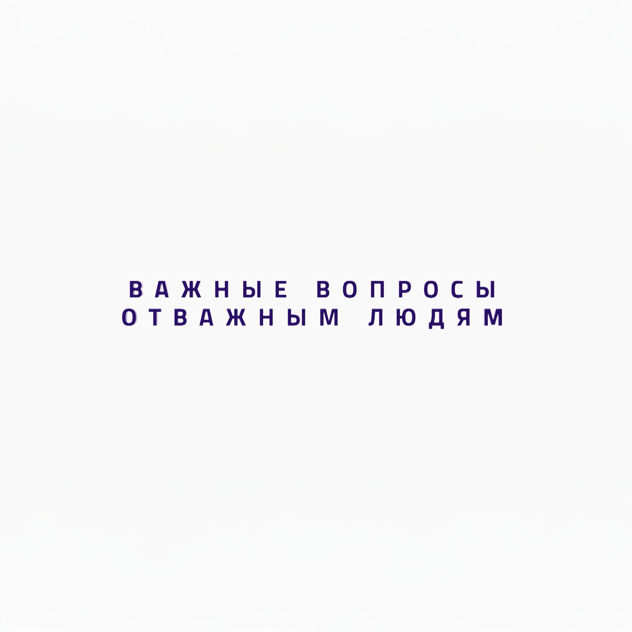 Важные вопросы отважным людям