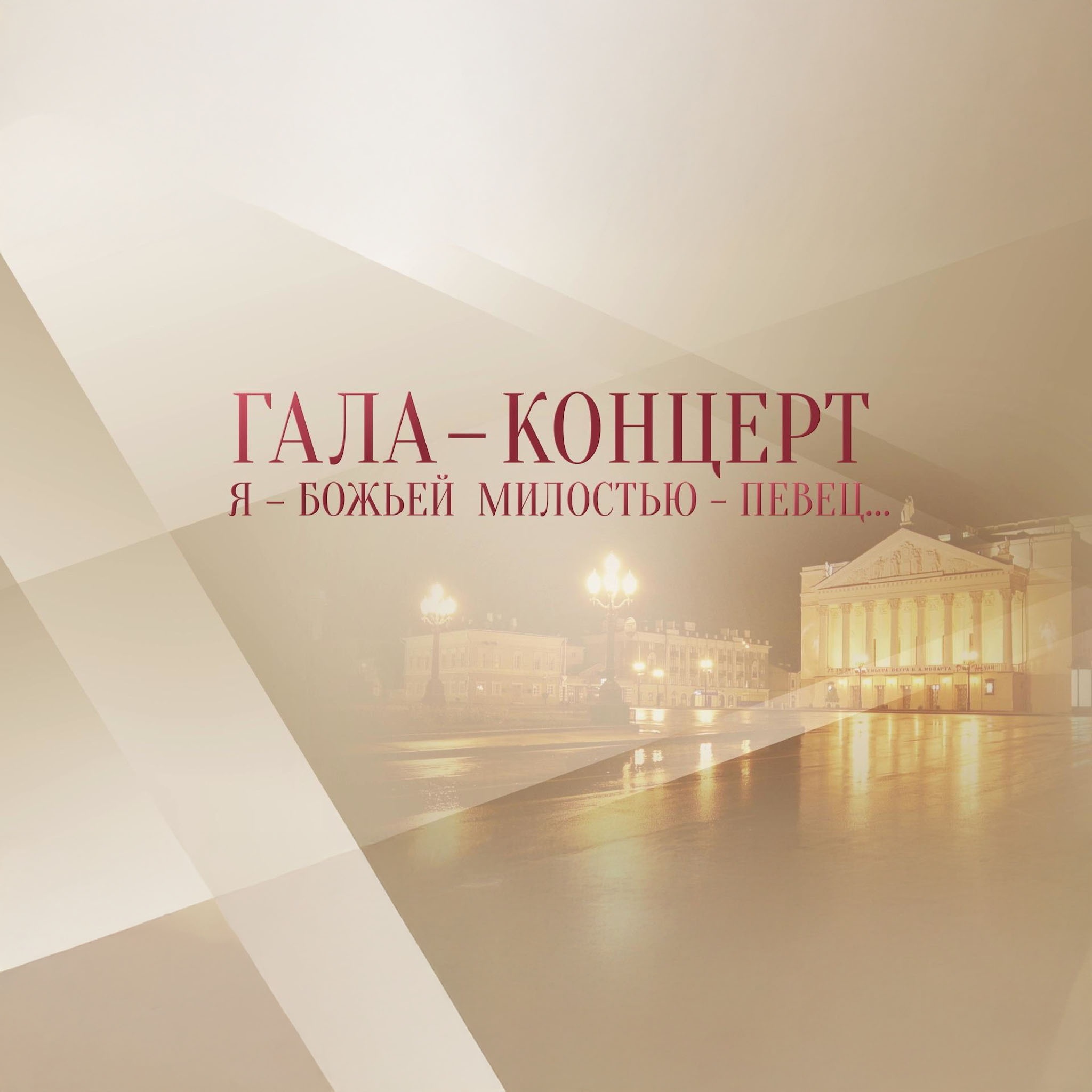 Гала-концерт "Я – Божьей милостью – певец…"