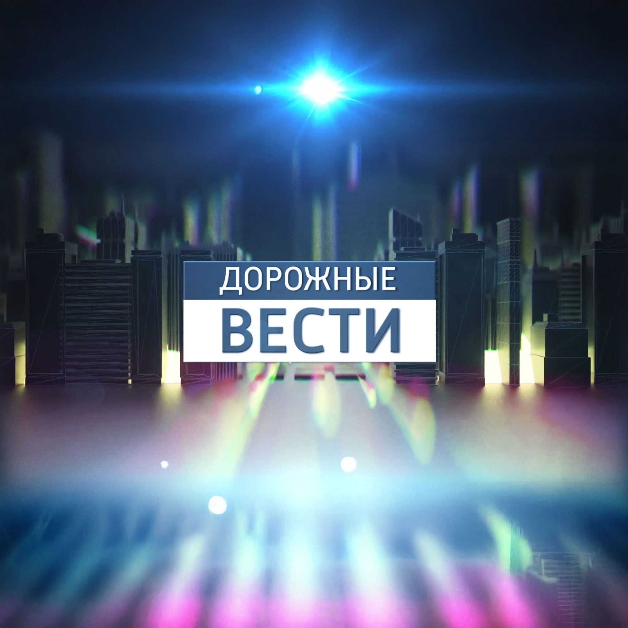 Кубань. Дорожные Вести